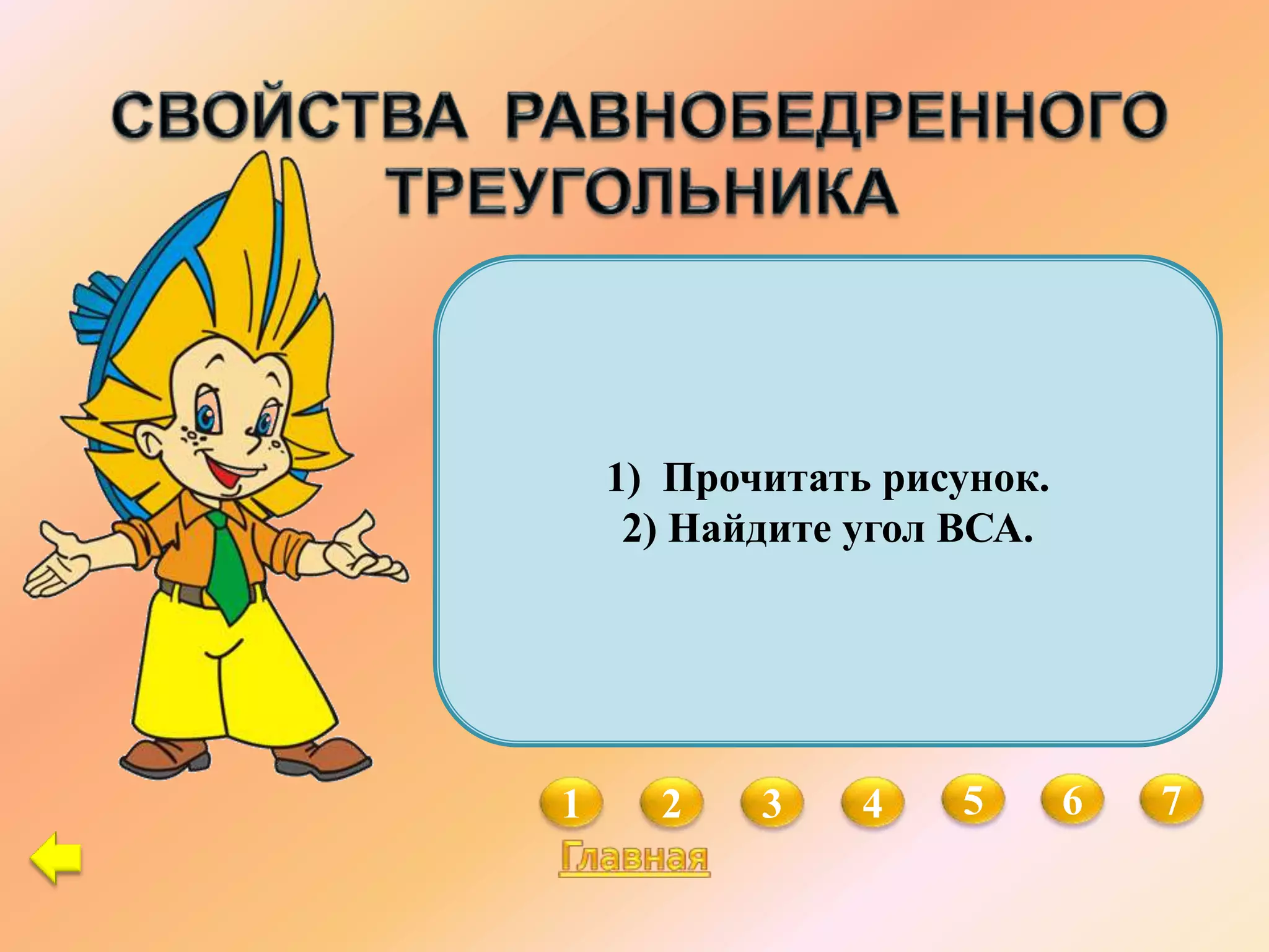 1 2 3 4 5 6 7
1) Прочитать рисунок.
2) Найдите угол ВСА.
 