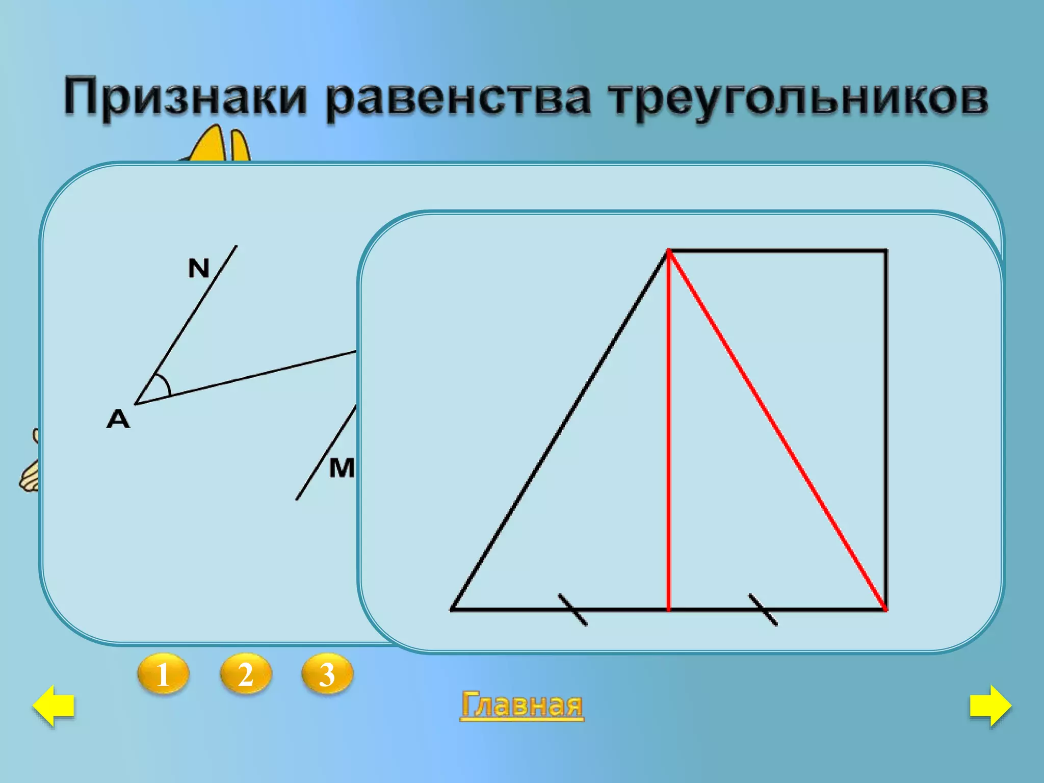 Из концов отрезка АВ провели
лучи AN и BM так, что углы
NAB и MBA оказались
равными. Как нужно провести
прямую, чтобы на чертеже
появились равные
треугольники. Докажите, что
они равны.
1 2 3
За одну минуту надо начертить как
можно больше равных
треугольников. Как это можно
сделать?
Начертите фигуру так, чтобы её
можно было разбить на три равных
треугольника.
 