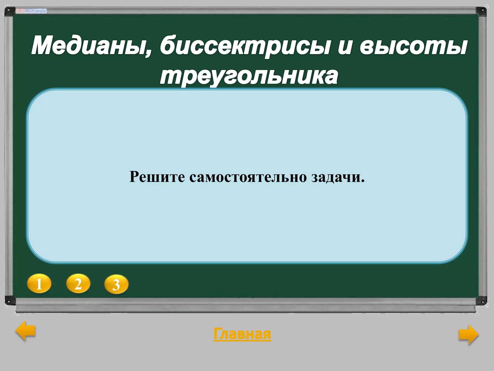 1 2 3
В треугольнике АВС сторона АВ равна стороне ВС,
ВK – биссектриса угла В. Докажите, что
 ABK =  CBK.
В треугольнике MNK проведены медианы MC,
KA и NB. Найдите периметр треугольника MNK,
если известно, что NА = 3 м, МВ = 5 м и КС = 7м.
АN – высота треугольника АВС ; BN = NC.
Докажите равенство треугольников BAN и CAN.
Решите самостоятельно задачи.
 