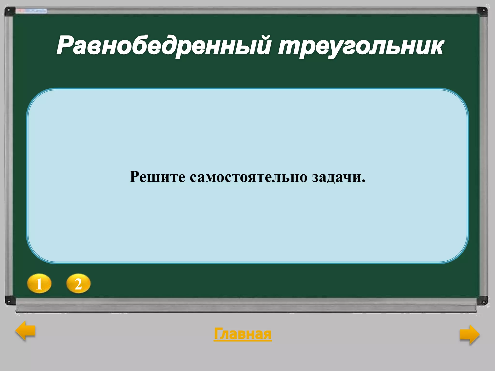 1 2
В равнобедренном треугольнике сумма всех углов
равна 1800 . Найдите углы этого треугольника,
если известно, что один из них равен 1100.
В равнобедренном треугольнике сумма всех углов
равна 1800 . Найдите углы этого треугольника,
если известно, что один из них равен 460
(Рассмотрите все возможные случаи).Решите самостоятельно задачи.
 