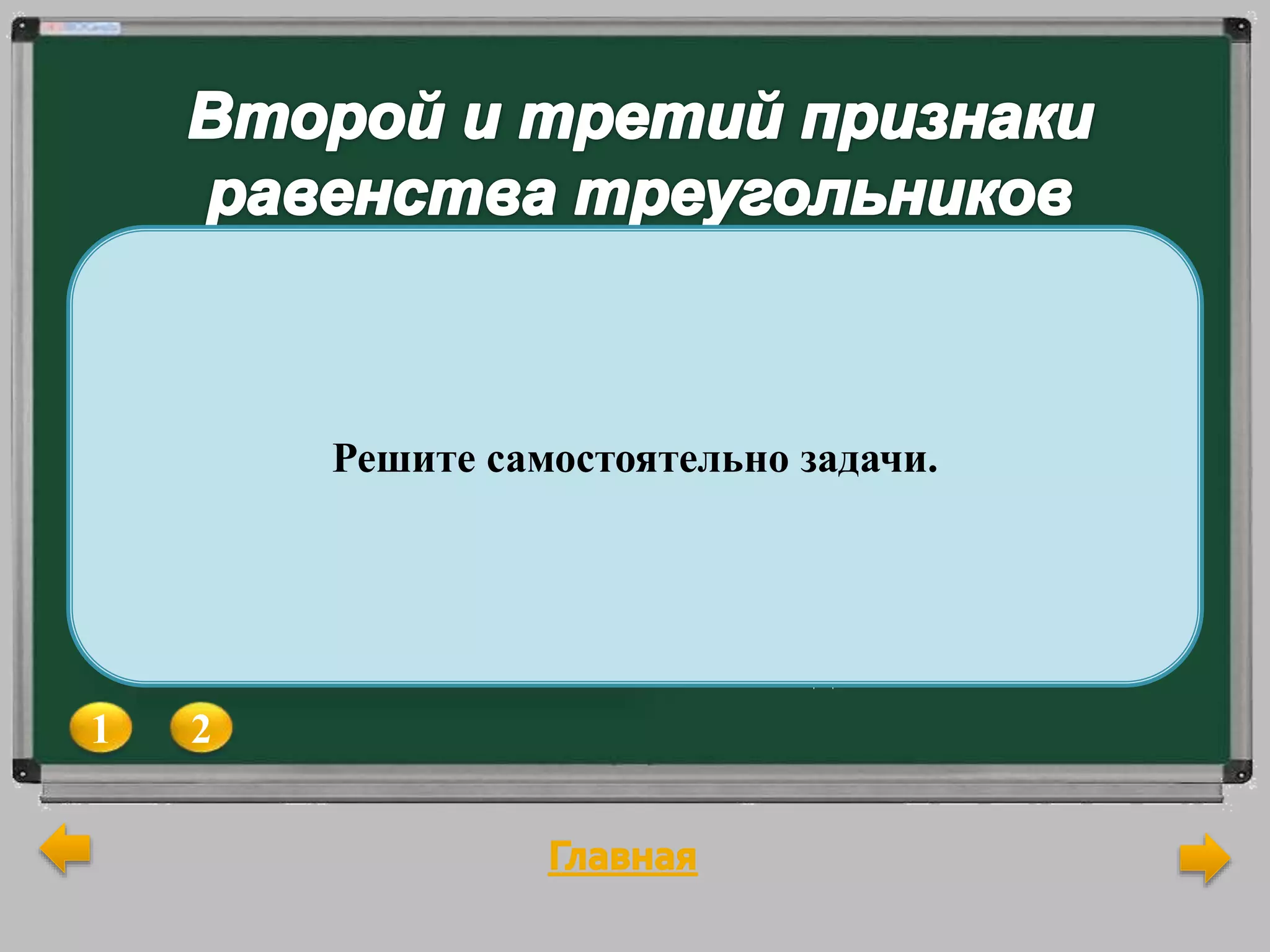 1 2
1) Докажите равенство
треугольников ABO и
DCO, изображённых на
рисунке, если AO = OD
и  A =  D.
2) Найдите стороны
треугольника COD, если
AO = 5 дм, ВО = 7 дм,
АВ = 6 дм.
На рисунке MN = MF,
NK = KF. Докажите, что
луч МК является
биссектрисой угла NMF.Решите самостоятельно задачи.
 