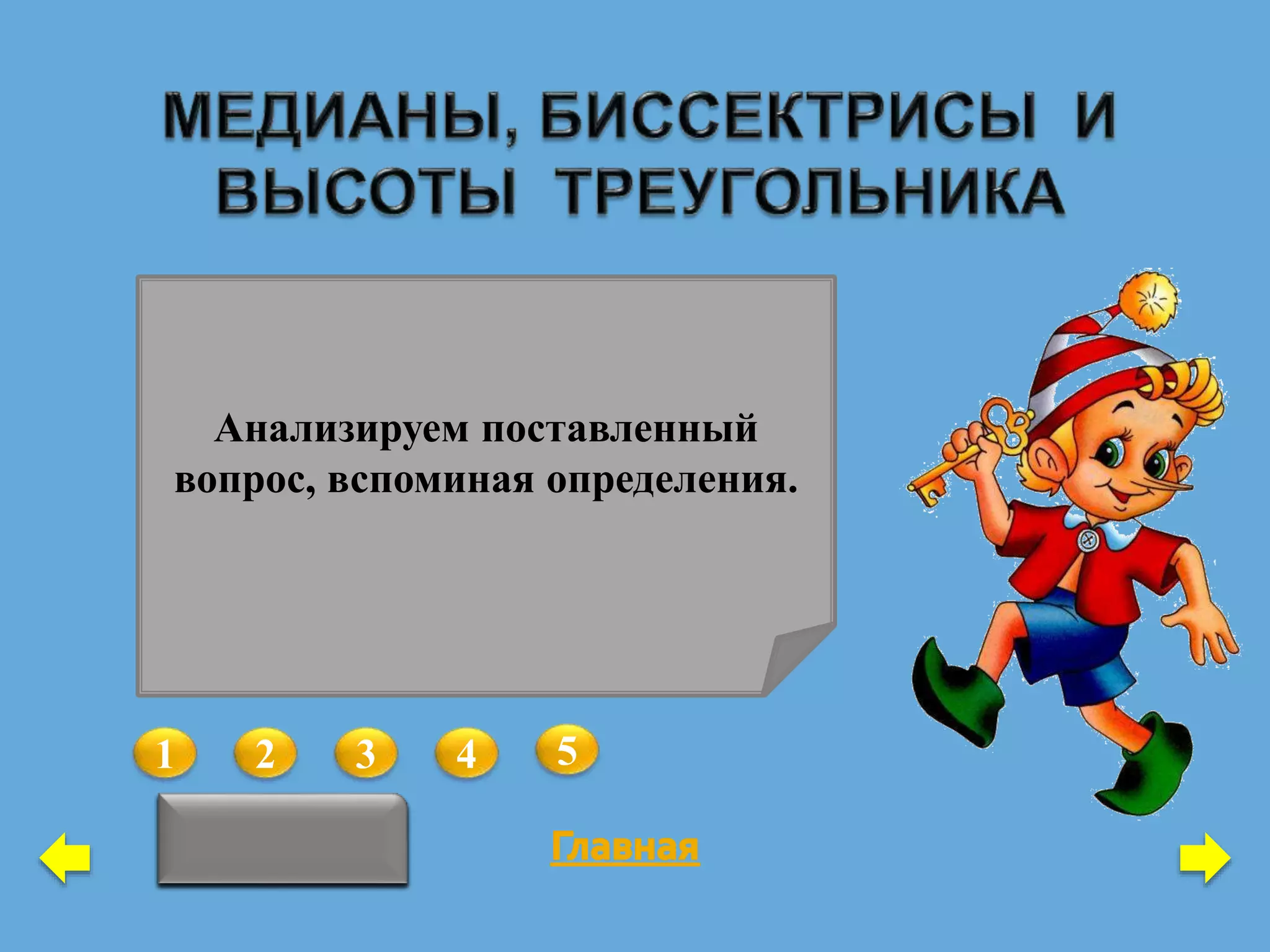 1 2 3 4 5
Верно ли, что медиана любого
треугольника перпендикулярна к
стороне, к которой она проведена?
Нет
Верно ли, что высота любого
треугольника делит пополам одну
из его сторон?
Нет
Верно ли, что биссектриса
треугольника может лежать вне
треугольника?
Нет
Верно ли, что высота
треугольника может лежать вне
треугольника?
Да
Верно ли, что медиана
треугольника делит его на два
треугольника с равными
периметрами?
Нет
Анализируем поставленный
вопрос, вспоминая определения.
 