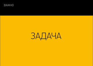 Важно
Задача
 