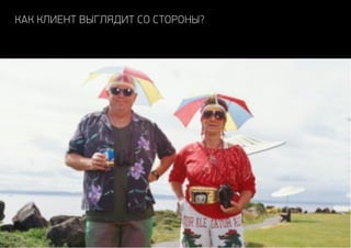 Как клиент выглядит со стороны?
 