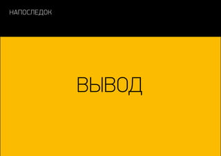 напоследок
вывод
 