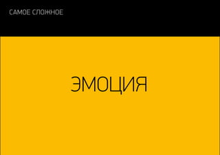 самое сложное
эмоция
 