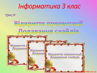Інформатика 3 клас
Урок 19
http://leontyev.at.ua
 