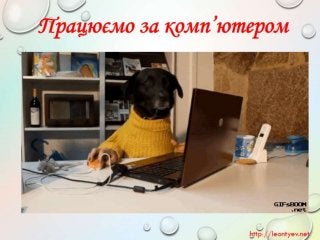 3 клас 19 урок. Пошук пропущених дій в знайомій послідовності. Складові частини об’єктів. Схема складу. Зв’язки у схемах.(за оновленою програмою 2016 р.)