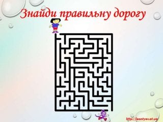 3 клас 19 урок. Пошук пропущених дій в знайомій послідовності. Складові частини об’єктів. Схема складу. Зв’язки у схемах.(за оновленою програмою 2016 р.)