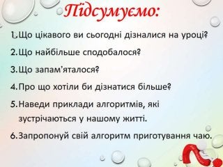 3 клас 19 урок. Пошук пропущених дій в знайомій послідовності. Складові частини об’єктів. Схема складу. Зв’язки у схемах.(за оновленою програмою 2016 р.)