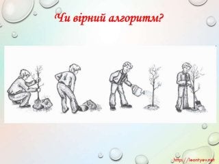 3 клас 19 урок. Пошук пропущених дій в знайомій послідовності. Складові частини об’єктів. Схема складу. Зв’язки у схемах.(за оновленою програмою 2016 р.)