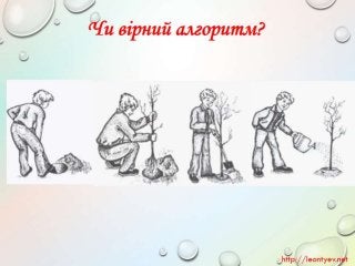 3 клас 19 урок. Пошук пропущених дій в знайомій послідовності. Складові частини об’єктів. Схема складу. Зв’язки у схемах.(за оновленою програмою 2016 р.)