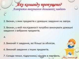 3 клас 19 урок. Пошук пропущених дій в знайомій послідовності. Складові частини об’єктів. Схема складу. Зв’язки у схемах.(за оновленою програмою 2016 р.)