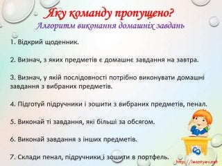 3 клас 19 урок. Пошук пропущених дій в знайомій послідовності. Складові частини об’єктів. Схема складу. Зв’язки у схемах.(за оновленою програмою 2016 р.)