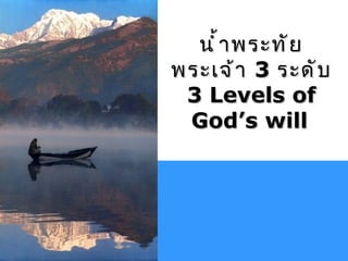น้ำพระทัยพระเจ้า  3  ระดับ 3 Levels of God’s will   