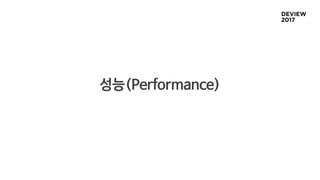 성능(Performance)
 