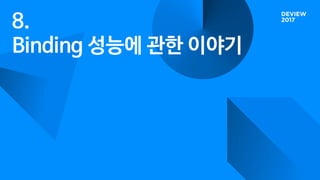8.
Binding 성능에 관한 이야기
 