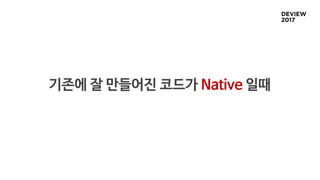 기존에 잘 만들어진 코드가 Native 일때
 