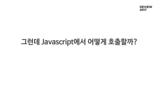 그런데 Javascript에서 어떻게 호출할까?
 