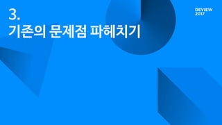 3.
기존의 문제점 파헤치기
 