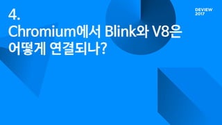 4.
Chromium에서 Blink와 V8은
어떻게 연결되나?
 