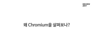 왜 Chromium을 살펴보나?
 