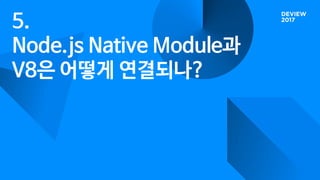 5.
Node.js Native Module과
V8은 어떻게 연결되나?
 