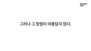 그러나 그 방법이 아름답지 않다.
 