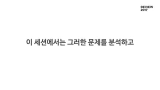 이 세션에서는 그러한 문제를 분석하고
 