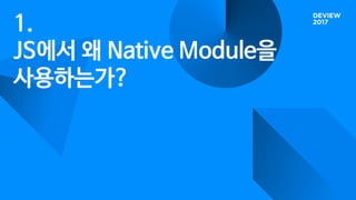 1.
JS에서 왜 Native Module을
사용하는가?
 