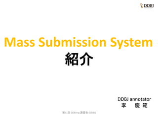 Mass Submission System
紹介
DDBJ annotator
李 慶 範
第31回 DDBJing 講習会 (DDBJ)
 