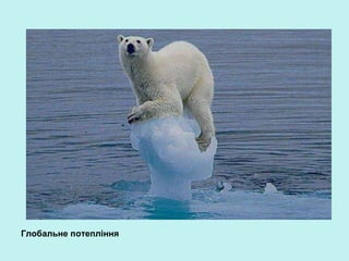 Глобальне потепління
 