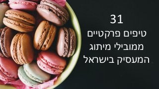 31
‫פרקטיים‬ ‫טיפים‬
‫מיתוג‬ ‫ממובילי‬
‫בישראל‬ ‫המעסיק‬
 