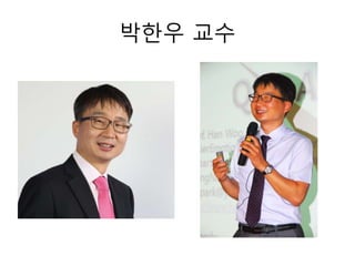박한우 교수
 