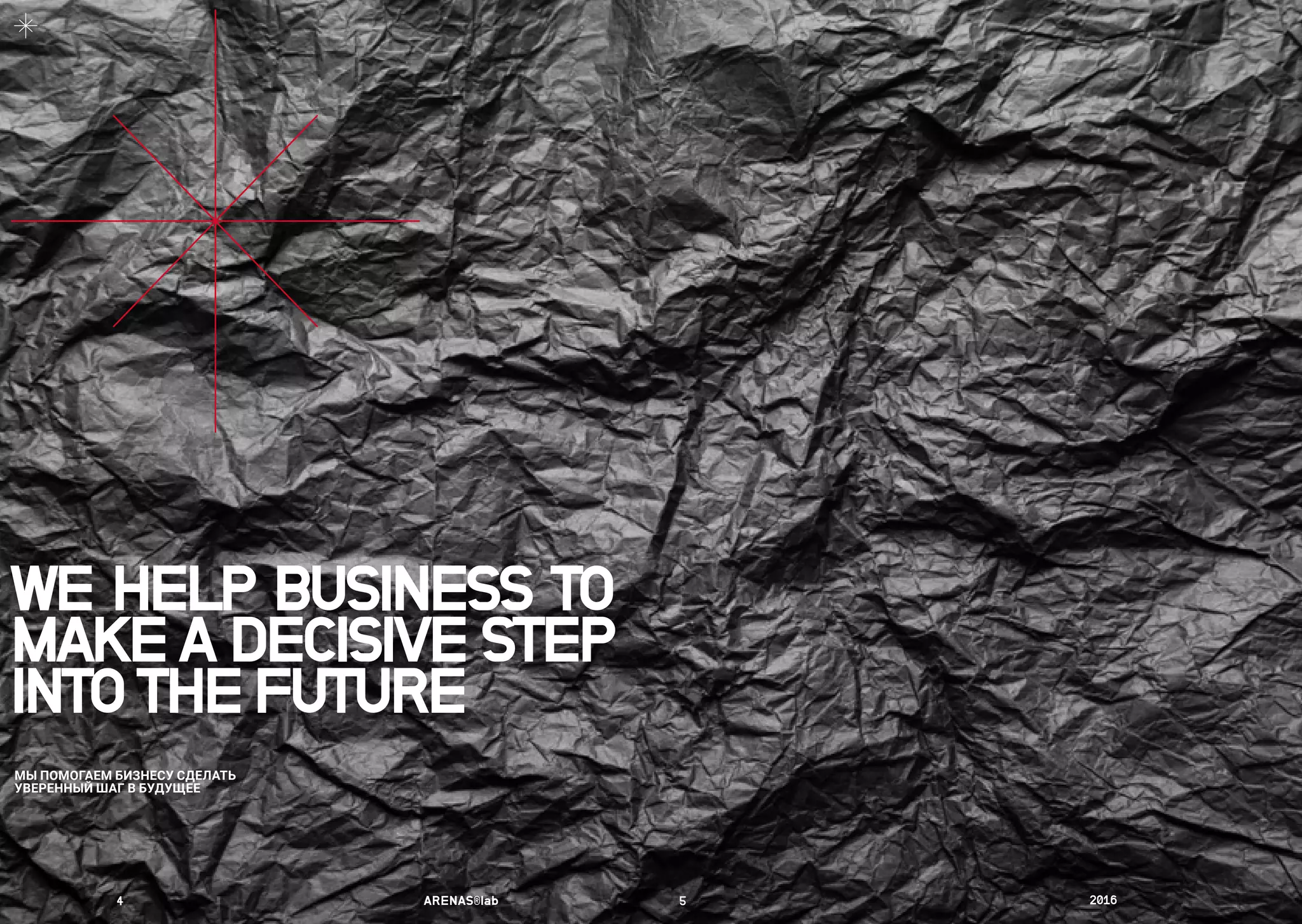 WE HELP BUSINESS TO
MAKEA DECISIVE STEP
INTOTHEFUTURE
МЫ ПОМОГАЕМ БИЗНЕСУ СДЕЛАТЬ
УВЕРЕННЫЙ ШАГ В БУДУЩЕЕ
4	 ARENAS®lab	 5	 2016	
 