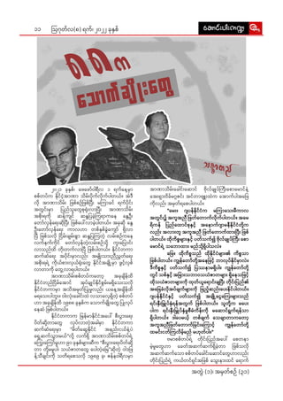 11
အတွဲဲ� (၁)၊ အမှှတ််စဉ်် (၃၁)
ဩဂုုတ််လ(၈) ရက််၊ ၂၀၂၂ ခုုနှှစ်် aqmif;yg;u@
aqmif;yg;u@
အာာဏာာသိိမ်းး�ခေါ�ါင်းး�ဆော�ာင်် ဗိုု�လ််ချုု�ပ််ကြီး�း�စော�ာမော�ာင််နဲ့့�
အေး�းရှား��းဝိိခ််မဂ္ဂဂဇင်းး� အင််တာာဗျူး�း�ထဲဲက အော�ာက််ပါါအဖြေ�ေ�
ကိုု�လည်းး� အမှှတ််ရစေ�ေပါါတယ််။
	 "မေး�း။ ဂျျပန််နိုု�င််ငံံက မကြာ�ာသေး�းမီီကာာလ
အတွွင်းး�၌ အကူူအညီီ ဖြ�တ််တော�ာက််လိုု�က််ပါါတယ််။ အမေ�ေ
ရိိကန်် ပြ�ည််ထော�ာင််စုုနှှင့့်� အနော�ာ�က််ဂျာာ�မနီီနိုု�င််ငံံတို့့��က
လည်းး� အလားး�တူူ အကူူအညီီ ဖြ�တ််တော�ာက််ထားး�ပြီး�း� ဖြ�စ််
ပါါတယ််။ ထိုု�ကိိစ္စစများ�း�နှှင့့်� ပတ််သက််၍ ဗိုု�လ််ချုု�ပ််ကြီး�း� စော�ာ
မော�ာင််ရဲ့့� သဘော�ာ�ထားး� မည််သို့့��ရှိိ�ပါါသလဲဲ။
	 ဖြေ�ေ။ ထိုု�ကိိစ္စစသည်် ထိုု�နိုု�င််ငံံများ�း�၏ ကိိစ္စစသာာ
ဖြ�စ််ပါါတယ််။ ကျွွန််တော်�်�တို့့��အနေ�ေဖြ�င့့်� ဘာာလုုပ််နိုု�င််မှာာ�လဲဲ။
ဒီီကိိစ္စစနှှင့့်� ပတ််သက််၍ ပြ�ဿနာာမရှိိ�ပါါ။ ကျွွန််တော်�်�တို့့��
တွွင်် သစ််နှှင့့်� အခြား�း�သဘာာဝသယံံဇာာတများ��း ရှိနေ���ေသဖြ�င့့်�
ထိုု�သယံံဇာာတများ�း�ကိုု� ထုုတ််ယူူရော�ာင်းး�ချျပြီး�း� တိုု�င်းး�ပြ�ည််၏
အခြေ�ေ�ခံံလိုု�အပ််ချျက််များ�း�ကိုု� ဖြ�ည့့်�ဆည်းး�ပေး�းနိုု�င််ပါါတယ််။
ဂျျပန််နိုု�င််ငံံနှှင့့်� ပတ််သက််၍ အချို့့���ငွေကြေး���း��များ�း�သည််
ရင်းး�နှီးး��မြှု�ု�ပ််နှံံ�ရန််အတွွက်် ဖြ�စ််ပါါတယ််။ သူူတို့့��က မပေး�း�
ပါါက ရင်းး�နှီးး��မြှု�ု�ပ််နှံံ�မှုုစီီမံံကိိန်းး�ကိုု� မဆော��ာင််ရွွက််ရန််သာာ
ရှိိ�ပါါတယ််။ ဒါါပေ�မယ့့်� တစ််ချျက်် သေ�ချာာ�တာာကတော့�့��
အကူူအညီီဖြ�တ််တော�ာက််ခြ�င်းး�ကြော��ာင့့်� ကျွွန််တော်�်�တို့့��
ထမင်းး�ငတ််ကြ�လိိမ့့်�မည်် မဟုုတ််ပါါ။"
	 ဗမာာစစ််တပ််ရဲ့့� တိုု�င်းး�ပြ�ည််အပေါ်�်� စေ�တနာာ
မဲ့့�မှုုတွေ�ေဟာာ ခေေတ််အဆက််ဆက််ရှိိ�ခဲ့့�တာာ ဖြ�စ််သလိုု�
အဆက််ဆက််သော�ာ စစ််တပ််ခေါ�ါင်းး�ဆော�ာင််တွေ�ေဟာာလည်းး�
တိုု�င်းး�ပြ�ည််ရဲ့့� ကယ််တင််ရှှင််အဖြ�စ်် သွေး�း�နား�းထင်် ရော�ာက််
	 ၂၀၂၁ ခုုနှှစ််၊ ဖေ�ဖော်�်�ဝါါရီီလ ၁ ရက််နေ့�့မှာာ�
စစ််တပ််က နိုု�င််ငံ့့�အာာဏာာ သိိမ်းး�ပိုု�က််လိုု�က််ပါါတယ််။ အဲဲဒီီ
လိုု� အာာဏာာသိိမ်းး� ဖြ�စ််စဉ််ဖြ�စ််ပြီး�း� မကြာ�ာခင်် ရက််ပိုု�င်းး�
အတွွင်းး�မှာာ� ပြ�ည််သူူတွေ�ေစုုရုံးး��လာာပြီး�း� အာာဏာာသိိမ်းး�
အစိုးး��ရကိုု� ဆန့့်�ကျျင်် ဆန္ဒဒပြ�ခဲ့့�ကြ�ရာာကနေ�ေ နွေေ�ဦးး
တော်�်�လှှန််ရေး�းဆိုု�ပြီး�း� ဖြ�စ််ပေါ်�်လာာခဲ့့�ပါါတယ််။ အခုုဆိုု� နွေေ�
ဦးးတော်�်�လှှန််ရေး�း ကာာလဟာာ တစ််နှှစ််ခွဲဲ�ကျော်�်�� ရှိိ�လာာ
ပြီ�ီ ဖြ�စ််သလိုု� ငြိ�ိမ်းး�ချျမ်းး�စွာာ� ဆန္ဒဒပြ�ကြ�တဲ့့� လမ်းး�စဉ််ကနေ�ေ
လက််နက််ကိုု�င်် တော်�်�လှှန််တဲ့့�လမ်းး�စဉ််သို့့�� ကူးး�ပြော��ာင်းး�
လာာသည််ထိိ တိုးး��တက််လာာပြီ�ီ ဖြ�စ််ပါါတယ််။ နိုု�င််ငံံတကာာ
ဆက််ဆံံရေး�း အပိုု�င်းး�မှာာ�လည်းး� အမျိုး�း��သားး�ညီီညွွတ််ရေး�း
အစိုးး��ရရဲ့့� ကိုု�ယ််စား�းလှှယ််ရုံးး��တွေ�ေ နိုု�င််ငံံအချို့့���မှာာ� ဖွွင့့်�လှှစ််
လာာတာာကိုု� တွေ့�့�လာာရပါါတယ််။
	အာာဏာာသိိမ်းး�စစ််တပ််ကတော့�့�� အခုုချိိ�န််ထိိ
နိုု�င််ငံံတည််ငြိ�ိမ််အော�ာင်် အုုပ််ချုု�ပ််နိုု�င််စွွမ်းး�မရှိသေး����းသလိုု�
နိုု�င််ငံံတကာာမှာာ� အသိိအမှှတ််ပြု�ုမှုုလည်းး� ယနေ့�့�အချိိ�န််ထိိ
မရသေး��းပါါဘူးး�။ ဝါးး�လုံးး��ခေါ�ါင်းး�ထဲဲ လသာာလေ့�့ရှိိ�တဲ့့� စစ််တပ််
ဟာာ အခုုချိိ�န််ထိိ ၁၉၈၈ ခုုနှှစ််က သော�ာက််ချိုး�း��တွေ�ေ ပြု�ုလုုပ််
နေ�ဆဲဲ ဖြ�စ််ပါါတယ််။
	နိုု�င််ငံံတကာာက မြ�န််မာာနိုု�င််ငံံအပေါ်�်� စီးး�ပွား��းရေး�း
ပိိတ််ဆို့့��တာာတွေ�ေ လုုပ််လာာတဲ့့�အခါါမှာာ� နိုု�င််ငံံတကာာ
ဆက််ဆံံရေး�းမှာာ� "မိိတ််ဆွေ�ေနိုု�င််ငံံ အနည်းး�ငယ််နဲ့့�ပဲဲ
ရှေ့�့�ဆက််သွားး��မယ််"လို့့�� လက််ရှိိ� အာာဏာာသိိမ်းး�စစ််တပ််ရဲ့့�
ကြွေး��းကြော်��်�မှုုဟာာ ၉၀ ခုုနှှစ််များ�း�ဆီီက "စီးး�ပွား��းရေး�းပိိတ််ဆို့့��
တာာ တို့့��မမှုုပါါ၊ သယံံဇာာတတွေ�ေ� ပေါ�ါတဲ့့�မြေ�ေ"ဆိုု�တဲ့့� ဝါါဒဖြ�
န့့်�သီီချျင်းး�ကိုု� သတိိရစေ�ေသလိုု� ၁၉၈၉ ခုု၊ ဇန််နဝါါရီီလမှာာ�
 