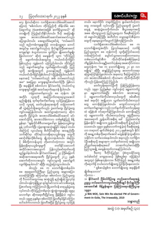12
အတွဲဲ� (၁)၊ အမှှတ််စဉ်် (၃၁)
ဩဂုုတ််လ(၈) ရက််၊ ၂၀၂၂ ခုုနှှစ်် aqmif;yg;u@
aqmif;yg;u@
လေ့�့ ရှိိ�တယ််ဆိုု�တာာ လက််ရှိိ�အာာဏာာသိိမ်းး�ခေါ�ါင်းး�ဆော�ာင််
ပြော��ာတဲ့့� "စစ််တပ််ဟာာ တိုု�င်းး�ပြ�ည််ကိုု� ထိိန်းး�သိိမ်းး� စော�ာ
င့့်�ရှော�ာ�က််သူူ (Guardian)အဖြ�စ်် ဆက််ရှိိ�သွားး��မယ််" ဆိုု�
တာာမျိုး�း��ကိုု� ကြ�ည့့်�ရင််သိိနိုု�င််ပါါတယ််။ ဒီီလိုု� အပြော�ာ��မျိုး�း��
၁၉၈၈ အာာဏာာသိိမ်းး�ခေါ�ါင်းး�ဆော�ာင််စော�ာမော�ာင််လည်းး�
ပြော��ာဖူးး�ပါါတယ််။ အေး�းရှား��းဝိိခ််မဂ္ဂဂဇင်းး�ရဲ့့� "တပ််မတော်��်�
သည်် စည်းး�ကမ်းး�ကျျနစွာာ�ဖြ�င့့်� တာာဝန််ဝတ္တတရား�း ဘော�ာင််
အတွွင်းး�မှှ ဆော�ာင််ရွွက််သည််ဟုု ဗိုု�လ််ချုု�ပ််ကြီး�း�စော�ာမော�ာင််
ကျေ�ေနပ််စွာာ� ခံံယူူပါါသလားး�။ ပျျက််ပြား�း� ချိုး�း��ဖော�ာက််မှုုမျိုး�း��
ရှိိ�ခဲ့့�ပါါသလားး�" ဆိုု�တဲ့့� မေး�းခွွန်းး�ကိုု� သူူက "တိုု�င်းး�ပြ�ည််
ကိုု� ချော�ာ�က််ကမ်းး�ပါးး�အတွွင်းး�မှှ ကယ််တင််လိုု�က််ခြ�င်းး�
ဖြ�စ််သည််ဟုု ကျွွန််တော်�်� ယုံံ�ကြ�ည််ပါါတယ််။ တိုု�င်းး�ပြ�ည််
သည်် ချော�ာ�က််အတွွင်းး�မှှ လွွတ််မြော��ာက််လာာခဲ့့�ပြီး�း� ပြ�ည််
သူူတို့့�� အကျိုးး���အတွွက်် ဥပဒေ�ေနှှင့့်�အညီီ ကျွွန််တော်�်�
ကယ််တင််လိုု�က််ခြ�င်းး�ဖြ�စ််ပါါတယ််"လို့့��ပြ�န််ဖြေ�ေပါါတယ််။ဒီီက
နေ�တဆင့့်� "တပ််မတော်��်�သည်် အမိိ၊ တပ််မတော်��်�သည််
အဖ" အစပြု�ုရာာ ကျေး�း�ဇူးး�ရှှင််ဇာာတ််တော်�်�ကြီး�း� ဖြ�စ််လာာ
ပြီး�း� အခုုချိိ�န််ထိိ စစ််တပ််ဟာာ နိုု�င််ငံံတော်�်�ရဲ့့� ကယ််တင််သူူ
ကျေး�း�ဇူးး�ရှှင််အဖြ�စ်် အထင််ရော�ာက််နေ�ဟန်် ရှိိ�ပါါတယ််။
	တခြား�း�တဖက််မှာာ�လည်းး� ၈၈ တုုန်းး�က ပုံံ�စံံ
အတိုု�င်းး� လူူထုုကိုု� အကြော��ာ�က််တရား�းရသွားး��အော�ာင််
နည်းး�မျိုး�း��စုံံ�နဲ့့� ရက််ရက််စက််စက််တွေ�ေ လုုပ််ပြ�နေ�ပြ�န််သေး�း
သလိုု� လူူထုုရဲ့့� တော်�်�လှှန််ရေး�းအာာရုံံ�ကိုု� တခြား�း�တဖက််
ဆီီ လွှဲဲ�ပြော��ာင်းး�ဖို့့��အတွွက််လည်းး� ပွဲဲ�တော်�်�တွေ�ေ၊ ပြို�ု�င််ပွဲဲ�တွေ�ေ
ကျျင်းး�ပနေ�ေပြ�န််ပါါတယ််။ အထင််ရှား��းဆုံးး��ကတော့�့�� ဆိုု�က
ရေး�းတီးး� ပြို�ု�င််ပွဲဲ�ပါါ။ အာာဏာာသိိမ်းး�စစ််ခေါ�ါင်းး�ဆော�ာင်် မင်းး�
အော�ာင််လှိုုင််ရဲ့့� အာာဏာာသိိမ်းး�ကာာလ တစ််နှှစ််ခွဲဲ�ပြ�ည့့်� မိိန့့်�
ခွွန်းး�မှာာ� "အွွန််လိုု�င်းး�မီီဒီီယာာတွေပေါ်�်���မှာာ� မြ�န််မာ့့�ယဥ််
ကျေး�း�
မှုုနဲ့့� ပတ််သက််ပြီး�း� လွဲဲ�မှား��းစွာာ�အသုံးး��ချျခြ�င်းး� ခံံခဲ့့�ရပါါ တယ််။
ဒါါကြော��ာင့့်� လူူငယ််တွေ�ေ စိိတ််ပိုု�င်းး�ဆိုု�င််ရာာ အားး�နည်းး�ပြီး�း�
သက််ဆိုု�င််ရာာ တိုု�င်းး�ရင်းး�သားး�ရိုးး��ရာာယဥ််
ကျေး�း�မှုု တွေ�ေကိုု�
စော�ာင့့်�ထိိန်းး�လိုု�စိိတ််တွေ�ေ ချို့့���တဲ့့�လာာခဲ့့�ပါါတယ််။ ဒါါကြော��ာ
င့့်� မိိမိိတို့့��တာာဝန််ယူူတဲ့့� တိုု�တော�ာင်းး�တဲ့့�ကာာလ အတွွင်းး�
မြ�န််မာ့့�ရိုးး��ရာာယဥ််
ကျေး�း�မှုုကိုု� တတ််နိုု�င််သလော�ာ�က််
အတိုု�င်းး�အတာာအလျော��ာ�က်် ပြ�န််လည််ဖော်�်�ထုုတ််ပေး�းဖို့့��
ရည််ရွွယ််ခဲ့့�ပါါတယ််။ နိုု�င််ငံံတော်�်�အဆင့့်� ၂၃ ကြိ�ိမ််မြော��ာက််
အဆိုု�၊အက၊အရေး�း�၊အတီးး� ပြို�ု�င််ပွဲဲ�တွေ�ေကိုု� ၂၀၂၂ ခုုနှှစ််၊
အော�ာက််တိုု�ဘာာလအတွွင်းး� ကျျင်းး�ပသွားး��ဖို့့�� ဆော�ာင််ရွွက််
လျျက််ရှိနေ���ေပါါတယ််" ဆိုု�ပြီး�း� ထည့့်�ပြော��ာသွားး��ပါါတယ််။
	ဒါါလည်းး� ၈၈ က သော�ာက််ချိုး�း��တစ််ခုုပါါပဲဲ။
၈၈ အရေး�း�တော်�်�ပုံံ�ကြီး�း�မှာာ� ပြ�ည််သူူတွေ�ေ အများ�း�အပြား�း�
သေ�ကြေ��ကြ�ပြီး�း� မကြာ�ာခင််မှာာ� စစ််တပ််ဟာာ ပြ�ည််သူူတွေ�ေ
ကိုု� ဒီီသတင်းး�တွေ�ေကနေ�ေ အာာရုံံ�လွှဲဲ�ဖို့့�� နည်းး�မျိုး�း��စုံံ� ပြု�ုလုုပ််ခဲ့့�
ပါါတယ််။ ရန််ကုုန််မြို့�့��မှာာ� ရုုပ််ရှှင််မင်းး�သားး�၊ မင်းး�သမီးး�တွေ�ေနဲ့့�
ပြ�ဇာာတ််တွေ�ေ ကပြ�ကြ�တယ််၊ မြို့�့��တော်�်�ဝန်် မာာရသွွန််ပွဲဲ�တွေ�ေ
လုုပ််တယ််၊ တိုု�င်းး�ပြ�ည််တစ််ခုုလုံးး�� ဂျုံး�း��ဂျုံး�း��ကျနေ�ေ�ချိိ�န်် ၁၉၉၃
လော�ာက််မှာာ� ဆိုု�ကရေး�း�တီးး�ပြို�ု�င််တွေ�ေ ခြိ�ိမ့့်�ခြိ�ိမ့့်�သဲဲ ကျျင်းး�ပ
တယ််၊ ၁၉၉၅ ခုုနှှစ််မှာာ� စစ််တပ််ပိုု�င်် မြ�ဝတီီရုုပ််မြ�င််သံံကြား�း�
ပေါ်�်ပေါ�ါက််လာာတယ််၊ မြ�ဝတီီအငြိ�ိမ့့်� ပြို�ု�င််ပွဲဲ�တွေ�ေ လုုပ််ပြ�န််
တယ််။ နော�ာက််ပိုု�င်းး� တရုုတ််ပြ�ည််က စွွယ််တော်�်�ပင့့်�တာာ
တွေ�ေ ဘာာတွေ�ေထိိ လုုပ််လာာပြီး�း� ပြ�ည််သူူတွေ�ေကိုု� ပွဲဲ�တော်�်�
တွေ�ေနဲ့့� အာာရုံံ�လွှဲဲ�ပေး�းလိုု�က််တယ််။ စီးး�ပွား��းရေး�းကစလို့့��
အစစ ထိုးး��ကျျသွားး��တဲ့့� ပြ�ည််သူူတွေ�ေဟာာ ဒီီရေေစီးး�ကြော��ာင်းး�
ထဲဲ မျော�ာ�ပါါကုုန််ကြ�ပြီး�း� အတိိတ််က သွေး�း�ချော�ာ�င်းး�စီးး�ခဲ့့�တာာ
တွေ�ေကိုု� မေ့့�မေ့့�ပျော�ာ�က််ပျော�ာ�က်် ဖြ�စ််ကုုန််ကြ�တယ််။
	 လက််ရှိိ�အာာဏာာသိိမ်းး�စစ််တပ််ဟာာ ၈၈ က
သော�ာက််ချိုး�း��တွေ�ေအတိုု�င်းး� ပြု�ုလုုပ််နေ�ပေေမယ့့်� လက််ရှိိ�
ပြ�ည််သူူတွေ�ေက ၈၈ တုုန်းး�ကလိုု� သူူတို့့��ကြော��ာင်းး�ပေး�းတဲ့့�
လမ်းး�ကြော��ာင်းး�ထဲဲ ပျော်�်��ဝင််သွားး��မလားး�ဆိုု�တာာကတော့�့��
တစ််ယော�ာက််ချျင်းး�စီီက ကိုု�ယ််တိုု�င််ဆန်းး�စစ််ကြ�ရမယ့့်�
ကိိစ္စစဖြ�စ််ပါါတယ််။နွေေ�ဦးးတော်�်�လှှန််ရေး�းအစော�ာ�ပိုု�င်းး�ကာာလ
တွေ�ေတုုန်းး�က "၈၈ က သော�ာက််ချိုး�း��တွေ�ေ ၂၁ မှာာ� လာာ
မချိုး�း��နဲ့့�" ဆိုု�ပြီး�း� ဆန္ဒဒပြ�ပြ�ည််သူူတွေ�ေ အားး�တက််သရော�ာ�
ကြွေး��းကြော်��်�ခဲ့့�ကြ�ဖူးး�ပါါတယ််။ အခုုတော့�့� ဒီီကြွေး��းကြော်��်�သံံ
ဟာာ အာာဏာာသိိမ်းး�စစ််တပ်် ကိုု�သာာမက ကိုု�ယ််ကိုု�ယ််တိုု�င််
ကိုု�လည်းး� ပြ�န််မေး�းကြ�ည့့်� ကြ�ည့့်�ပါါ။
	တော်�်�လှှန််ရေး�းတပ််ဦးးကိုု� ပြ�န််ကြ�ည့့်�ပြ�န််တော့�့�
လည်းး� ၁၉၉၀ ပြ�ည့့်�နှှစ််မှာာ� ကျျင်းး�ပခဲ့့�တဲ့့� ရွေး�း�ကော�ာက််ပွဲဲ�
မှာာ� ရွေး�း�ကော�ာက််ခံံရပြီး�း� စစ််တပ််က အာာဏာာမလွှဲဲ�
ပဲဲ ရွေး�း�ကော�ာက််ခံံကိုု�ယ််စား�းလှှယ််တွေ�ေကိုု� ဖမ်းး�ဆီးး�တဲ့့�
အခါါ အခုုလိုု�ပဲဲ အချို့့���သော�ာ လွှှတ််တော်�်�ကိုု�ယ််စား�းလှှယ််
တွေ�ေ တော�ာခိုု�ခဲ့့�ကြ�ဖူးး�ပါါတယ််။ ကျော�ာ�င်းး�သားး�လူူငယ််
တော်�်�တော်�်�များ�း�များ�း� လည်းး� လက််နက််ကိုု�င််တော်�်�လှှန််ရေး�း
ထဲဲ ခြေ�ေစုံံ�ပစ်် ဝင််ရော�ာက််ခဲ့့�ကြ�ဖူးး�ပါါတယ််။ တော�ာခိုု�နေ�ကြ�
တဲ့့� ရွေး�း�ကော�ာက််ခံံ ကိုု�ယ််စား�းလှှယ််တွေ�ေ စုုဖွဲ့့��ပြီး�း�တော့�့�
အဝေး�း�ရော�ာက်် ညွွန့့်�ပေါ�ါင်းး�အစိုးး��ရ ခေါ်�် ပြ�ည််ထော�ာင််စုု
မြ�န််မာာနိုု�င််ငံံ အမျိုး�း��သားး� ညွွန့့်�ပေါ�ါင်းး�အစိုးး��ရကိုု� ဖွဲ့့��စည်းး�ခဲ့့�ပါါ
သေး�းတယ််။ ၁၉၉၀ ခုုနှှစ််လော�ာက််ကဖွဲ့့��ခဲ့့�တဲ့့� ဒီီအစိုးး��ရအဖွဲ့့��
ဟာာ တရား�းဝင်် ဖျျက််သိိမ်းး�ခဲ့့�တဲ့့� ၂၀၁၂ ခုုနှှစ််အတွွင်းး� နိုု�င််ငံံ
ကိုု� အရွေ့�့��တစ််ခုုကိုု�ရော�ာက််အော�ာင်် မတွွန်းး�နိုု�င််ခဲ့့�ဘူးး�ဆိုု�တာာ
သမိုု�င်းး�က သက််သေ�ခံံနေေပါါတယ််။ အခုုလည်းး� လက််ရှိိ�တ
ပ််ဦးးအစိုးး��ရလို့့�� အများ�း�စုုက သတ််မှှတ််ထားး�တဲ့့� အမျိုးး���သားး�
ညီီညွွတ််ရေး�းအစိုးး��ရအပေါ်�်� ဘာာဆက််လုုပ််မလဲဲဆိုု�ပြီး�း�
ပြ�ည််သူူအချို့့��� မေး�းခွွန်းး�ထုုတ််လာာနေေကြ�ပါါတယ််။
	 ဒီီတော့�့� ဒီီတိုု�င်းး�ပြ�ည််မှာာ� ပုံံ�စံံတူူသမိုု�င်းး�တွေ�ေ
ထပ််ခါါထပ််ခါါ ကျော့�့��ပေ�မယ့့်� ဖြ�စ််စဥ််
ရော�ာ တုံ့့��ပြ�န််ပုံံ�ပါါ
အတူူတူူပဲဲ ဖြ�စ််နေေတုုန်းး�လားး�။ ဒီီတိုု�င်းး�ပြ�ည်် အရွေ့�့��တစ််ခုု
ကိုု�ရော�ာက််ဖို့့�� ဘယ််သော�ာက််ချိုး�း��တွေ�ေ ပြ�င််ဖို့့��လိုု�နေေသေး�းလဲဲ။
	 " ရှှစ််ဆယ့့်�ရှှစ််က သော�ာက််ချိုး�း��တွေ�ေ အခုုချိိ�န််ထိိ
ချိုး�း��မိနေ��ေသလားး�"
ကိုးး��ကားး� -
၁။ နိုု�င််ငံံတော်�်� ငြိ�ိမ််ဝပ််ပိိပြား�း�မှုု တည််ဆော�ာက််ရေး�းအဖွဲ့့��
ဥက္ကကဌ၊ တပ််မတော်��်�ကာာကွွယ််ရေး�းဦးးစီးး�ချုု�ပ်် ဗိုု�လ််ချုု�ပ််ကြီး�း�
စော�ာမော�ာင််၏ မိိန့့်�ခွွန်းး�များ�း�။ ပြ�န််ကြား�း�ရေး�းဝန််ကြီး�း�ဌာာန၊
၁၉၉၀
၂။ WAI MOE, Sein Win Re-elected PM of Govern-
ment-in-Exile, The Irrawaddy, 2019
သစ္စာာ�တည််
 