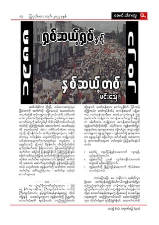 13
အတွဲဲ� (၁)၊ အမှှတ််စဉ်် (၃၁)
ဩဂုုတ််လ(၈) ရက််၊ ၂၀၂၂ ခုုနှှစ်် aqmif;yg;u@
aqmif;yg;u@
	 အတိိတ််ဆိုု�တာာ ပြီး�း�ပြီ�ီ၊ ထပ််မလာာတော့�့�ဘူးး�။
ပြီး�း�ခဲ့့�တာာကိုု� အတိိတ််လို့့�� ပြော��ာပေ�မယ့််� အဟော�ာ�င်းး�ဟာာ
အသစ််အဖြ�စ်် ထပ််ကျော့�့��လာာနိုု�င််တယ််။ ဒါါကိုု� သမိုု�င်းး�တစ််
ပတ််လည််တယ််လို့့�� ပြော��ာလိိမ့််�မယ််။ လူူသစ််တွေ�ေက အမှား��း
ဟော�ာင်းး�တွေ�ေကိုု� ထပ််လုုပ််ရင်် ဒါါကိုု� သမိုု�င်းး�တစ််ပတ််လည််
တယ််လို့့�� ပြော��ာကြ�တယ််။ အဟော�ာ�င်းး�ကပဲဲ အသစ််နေေရာာ
ကိုု� ရော�ာက််လာာရင်် ဒါါဟာာ သမိုု�င်းး�သင််ခန်းး�စာာ မကျေ�ေ�
ဘူးး�လို့့�� ပြော��ာနိုု�င််တယ််။ အသိိဉာာဏ််မဲ့့�သူူတွေ�ေဟာာ သမိုု�င်းး�
ထဲဲကနေ�ေ သင််ခန်းး�စာာ မယူူတတ််ကြ�ဘူးး�။ တချို့့���လည်းး�
သင််ခန်းး�စာာမယူူတတ််တာာမဟုုတ််ဘူးး�၊ မယူူဝံ့့�တာာ၊ မ
ယူူချျင််တာာလို့့�� ပြော��ာရင်် ပိုု�မှှန််မယ််။ ကိုု�ယ့််�ကိုု�ယ််ကိုု�ယ််
ရက််ရက််စက််စက်် ရိုးး��ရိုးး��သားး�သားး� ပြ�န််မဆင််ခြ�င််နိုု�င််ရင််
အတိိတ််က အရိိပ််ကိုု� ပြ�န််မမြ�င််နိုု�င််ပါါ၊ ပြ�န််ကြ�ည့််�နိုု�င််စွွမ်းး�
မရှိိ�ပါါ။ အရိိပ််မည်းး�ရှိိ�ခဲ့့�တဲ့့� အတိိတ််ကိုု� ပြ�န််မကြ�ည့််�ချျင််တာာ
ထုံးး��စံံပဲဲ။ အတိိတ််မှာာ� လုုပ််ရပ််ကော�ာင်းး� ဖြ�စ််ခဲ့့�ရင်် အတိိတ််
ကိုု� ခဏခဏ အော�ာက််မေ့�့သတိိရပြီး�း� ခွွန််အားး�ပြ�န််ယူူကြ�
တယ်် မဟုုတ််လားး�။ ကျွွန််တော်�်�တို့့�� အတိိတ််က ဘာာလဲဲ။
အတိိတ််မှာာ� အရိိပ််မည်းး�နဲ့့�လားး� - အတိိတ််မှာာ� လုုပ််ရပ််
ကော�ာင်းး�နဲ့့�လားး�။
—------- (၁) —-------
	 ၈၈ လူူထုုဒီီမိုု�ကရေ�ေစီီလှုုပ််ရှား��းမှုုဟာာ - မြ�န််
မာ့့� နိုု�င််ငံံရေး�းသမိုု�င်းး�မှာာ� ကြီး�း�ကျျယ််ခဲ့့�ပါါတယ််။ ဘယ််လိုု�
ကြီး�း�ကျျယ််ခဲ့့�သလဲဲ။ စွွန့််�လွှှတ််အနစ််နာာခံံမှုုတွေ�ေနဲ့့� ကိုု�ယ််
ကျိုးး���စွွန့််� ပေး�းဆပ််မှုုတွေ�ေဟာာ ကျွွန််တော်�်�တို့့�� ဦးးညွှှတ််ရ
လော�ာက််တဲ့့�အထိိ ရဲဲရင့််�ခဲ့့�တယ််၊ တည််ကြ�ည််ခဲ့့�တယ််။
ထို့့��နော�ာက်် ထက််သန််သော�ာ တော်�်�လှှန််စိိတ်် ပြ�င်းး�ထန််
ခဲ့့�ကြ�တယ််။ တော်�်�လှှန််စိိတ််နဲ့့� အကန့််�အသတ်် မရှိပေ���ေ
မယ့််� တော်�်�လှှန််ရေး�းခရီးး�မှာာ� အကန့််�အသတ််တွေ�ေနဲ့့� ကြုံ�ံ�
ခဲ့့�ရပါါတယ််။ တချို့့���သော�ာ အကန့််�အသတ််တွေ�ေကိုု� ရန််သူူ
က ဖန််တီးး�တာာ။ တချို့့���သော�ာ အကန့််�အသတ််တွေ�ေကိုု�
ကျွွန််တော်�်�တို့့��ကိုု�ယ််တိုု�င်် ဖန််တီးး�တာာ။ ကျွွန််တော်�်�တို့့��မှာာ�
ရွေး�း�ချျယ််စရာာ များ�း�များ�း�စား�းစား�း မရှိိ�ခဲ့့�ပါါဘူးး�။ အထူးး�သဖြ�င့််�
မဟာာဗျူူ�ဟာာ ရွေး�း�ချျယ််မှုုမှာာ� - ကျွွန််တော်�်�တို့့�� များ��းများ�း�စား�း
စား�း ရွေး�း�ချျယ််ခွွင့််� မရှိိ�ခဲ့့�ပါါဘူးး�။ အပိိတ််အဆို့့��၊ အရံံအတားး�
နဲ့့� အကာာအဆီးး�တွေ�ေဟာာ တင်းး�ကျျမ်းး� ပြ�ည့််�နှှက််နေေခဲ့့�ပါါ
တယ််။
•	 ခေ�တ််ရဲ့့� ကျျယ််ပြ�န့််�ခွွင့််�ရသလော�ာ�က်် လူးး�လွွန့််�
လှုုပ််ရှား��းကြ�ရတယ််။
•	 ကျွွန််တော်�်�တို့့�� ဉာာဏ်် ကျျက််စား�းနိုု�င််သလော�ာ�က််
တွေး�း�ခေါ်�် စဉ်းး�စား�းခဲ့့�ကြ�တယ််။
•	 ကျွွန််တော်�်�တို့့�� ဖြ�ည့််�ကျျင့််�ခဲ့့�သလော�ာ�က်် ကိုု�ယ််ခံံအားး�
ကော�ာင်းး�ခဲ့့�တယ််။
	ဘာာပဲဲပြော��ာပြော��ာ ၈၈ သမိုု�င်းး�ဟာာ ဂုုဏ််သိိက္ခာာ�
ရှိသော����ာ တော်�်�လှှန််ရေး�းဖြ�စ််ခဲ့့�ပါါတယ််။ကျွွန််တော်�်�တို့့��မှာာ�
နာာကြ�ည်းး�ချျက််တွွရှိပေ���ေမယ့််� ကလဲ့့�စား�းတွေ�ေ မရှိိ�ခဲ့့�ပါါဘူးး�။
ခွွင့််�လွှှတ််နား�းလည််ပေး�းခြ�င်းး�တွေ�ေပဲဲရှိိ�ခဲ့့�ပါါတယ််။ကျွွန််တော်�်�
တို့့��မှာာ� ပေး�းဆပ််အနစ််နာာခံံမှုုတွေ�ေ ရှိိ�ခဲ့့�ပေေမယ့််� ပေး�းဆပ််ခဲ့့�မှုု
တွေ�ေအတွွက်် အကြွေး�း��တော�ာင်းး�သလိုု� မတော��ာင်းး�ခဲ့့�ကြ�ပါါ
ဘူးး�။ တိုးး��တိိတ််စွာာ�ပဲဲ ရင်းး�နှီးး��မြှု�ု�ပ််နှံံ�ရင်းး� အနာာဂတ််သစ််ကိုု�
 