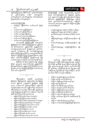 14
အတွဲဲ� (၁)၊ အမှှတ််စဉ်် (၃၁)
ဩဂုုတ််လ(၈) ရက််၊ ၂၀၂၂ ခုုနှှစ်် aqmif;yg;u@
aqmif;yg;u@
မျှော်�်��နေ�ခဲ့့�ကြ�သူူတွေ�ေ ဖြ�စ််ပါါတယ််။ လူူထုုတော်�်�လှှန််ရေး�း
မှာာ� ညစ််ထေး�းမှုုတွေ�ေ မပါါရင်် ဂုုဏ််ယူူဖွွယ််ရာာ
တော်�်�လှှန််ရေး�းပါါ။ အော�ာက််မေ့့�ဖွွယ််ရာာ တော်�်�လှှန််ရေး�းပါါ။
ဦးးညွွတ််ဖွွယ််ရာာ တော်�်�လှှန််ရေး�းပါါ။
	
အတိိတ််ကိုု� ပြ�န််ကြ�ည့််�ပြီး�း�-
•	 ငါါတို့့��ရှေ့�့�က မျိုး�း��ဆက််ဟာာ ဘယ််လော�ာက်် ရဲဲရင့််�ခဲ့့�
တာာ၊
•	 ဘယ််လော�ာက်် တည််ကြ�ည််ခဲ့့�တာာ၊
•	 ဘယ််လော�ာက်် ဖြော��ာင့််�မတ််ခဲ့့�တာာ၊
•	 ဘယ််လော�ာက်် ဇွဲဲ�နပဲဲ ကြီး�း�ခဲ့့�တာာ၊
•	 ဘယ််လော�ာက်် သဘော�ာ�ထားး�ကြီး�း�ခဲ့့�တာာ၊
•	 ဘယ််လော�ာက်် ခံံနိုု�င််ရည်် ရှိိ�ခဲ့့�တာာ၊
•	 ဘယ််လော�ာက်် ဉာာဏ််အမြော်�်���အမြ�င််ရှိိ�ခဲ့့�တာာ။
	စတာာတွေ�ေကိုု� ပြ�န််ပြ�န််တွေး�း�ပြီး�း� ဂုုဏ််ယူူရတာာ
မျိုး�း��ဖြ�စ််ချျင််တယ််။ သမိုု�င်းး�ကိုု� ပြ�န််ကြ�ည့််�တော့�့� ကျွွန််တော်�်�
တို့့�� စိိတ််လုံံ�ပါါတယ််။ ကျွွန််တော်�်�တို့့�� ရှေ့�့�မျိုး�း��ဆက််က
တာာဝန််ကျေ�ေသင့််�တာာထက်် ပိုု�လွွန််ခဲ့့�တယ််။ အတိိတ််က
အမှား��းကိုု� သင််ခန်းး�စာာယူူ ပြီး�း� ကော�ာင်းး�မြ�တ််ခဲ့့�မှုုတွေ�ေနဲ့့�
ရဲဲရင့််�တည််ကြ�ည််ခဲ့့�မှုုတွေ�ေကိုု�တော့�့� အတုုယူူရပါါလိိမ့််�မယ််။
ဒီီနှှစ််ခုုဟာာ ဒွွန််တွဲဲ�ပြီး�း� ကြ�ည့််�မှှ ပြ�ည့််�စုံံ�ပါါလိိမ့််�မယ််။ သမိုု�င်းး�
ဆိုု�တာာ အတိိတ််ပဲဲ၊ကျျန််ခဲ့့�ပြီ�ီလို့့�� ပြော��ာနိုု�င််ပေ�မယ့််� ပြ�န််
သယ််ဆော�ာင််ရမယ့််� အစဉ််အလာာကော�ာင်းး�တွေ�ေ ရှိိ�ပါါတယ််။
	 ပြီး�း�စီးး�ခဲ့့�တာာကိုု� ရှှင်းး�လင်းး�ပြ�တ််သားး�စွာာ� မကြ�ည့််�
နိုု�င််ရင်် သွားး��ရမယ့််� အနာာဂတ််ကိုု�လည်းး� မှုုန််မှုုန််ဝါးး�ဝါးး�ပဲဲ
မြ�င််နေေရပါါလိိမ့််�မယ််။ ကျွွန််တော်�်�တို့့�� ပြ�တ််ပြ�တ််သားး�သားး�
ရှှင်းး�ရှှင်းး�လင်းး�လင်းး� ကြ�ည့််�ကြ� မြ�င််ကြ�ဖို့့�� ကော�ာင်းး�ပါါတယ််။
ဒါါဟာာ မင်္ဂဂ�လာာ ရှိိ�ပါါတယ််။
—------- (၂) —-------
	 ဒီီမိုု�ကရေ�ေစီီဟာာ ပန်းး�တိုု�င်် မဟုုတ််ပါါဘူးး�၊
ဖြ�စ််စဉ််ပါါ။ ဒီီဖြ�စ််စဉ််ထဲဲကိုု� ကျွွန််တော်�်�တို့့�� တိုးး��ဝင််မြှု�ု�ပ််နှံံ�
လာာတာာ မျိုး�း��ဆက်် ဘယ််နှှဆက်် ရှိနေ���ေပြီ�ီလဲဲ။ အချိိ�န််
ကာာလ ဘယ််လော�ာက်် ကြာ�ာညော�ာင်းး�ပြီ�ီလဲဲ။ ကျွွန််တော်�်�
တို့့�� ဖြ�တ််သန်းး�ခဲ့့�သလော�ာ�က်် ကျွွန််တော်�်�တို့့�� အရာာရော�ာက််
ခရီးး�ပေါ�ါက််ရဲ့့�လားး�။ ရလဒ််နဲ့့�ပဲဲ တိုု�င်းး�တာာပြီး�း� ပစ္စုု�ပ္ပပန််တည့််�
တည့််� ကြ�ည့််�ရမှာာ�တွေ�ေ ရှိိ�ပါါတယ််။ တစ််ခုုသော�ာ အမှား��းကိုု�
နှှစ််ခါါ မမှား��းဖို့့�� လိုု�တယ််လို့့�� ယူူဆပါါတယ််။
•	 ကျွွန််တော်�်�တို့့�� မှား��းခဲ့့�တာာတွေ�ေ ဘာာတွေ�ေလဲဲ။
•	 ကျွွန််တော်�်�တို့့�� မှှန််ခဲ့့�တာာတွေ�ေ ဘာာတွေ�ေလဲဲ။
•	 ကျွွန််တော်�်�တို့့��သင််ခန်းး�စာာယူူစရာာတွေ�ေကဘာာတွေ�ေလဲဲ
•	 ကျွွန််တော်�်�တို့့�� အတုုယူူစရာာတွေ�ေက ဘာာတွေ�ေလဲဲ၊
•	 ကျွွန််တော်�်�တို့့�� ကြုံ�ံ�ရတဲ့့� အဟော�ာ�င်းး�က ဘာာလဲဲ၊
•	 ကျွွန််တော်�်�တို့့�� ကြုံ�ံ�ရတဲ့့� အသစ််က ဘာာလဲဲ၊
•	 ကျွွန််တော်�်�တို့့�� လုုပ််ခဲ့့�ဖူးး�တာာ ဘာာလဲဲ၊
•	 ကျွွန််တော်�်�တို့့�� မလုုပ််ရသေး��းတာာ ဘာာလဲဲ၊
•	 ကျွွန််တော်�်�တို့့�� ရခဲ့့�တဲ့့� ရလဒ််က ဘာာလဲဲ၊
•	 ကျွွန််တော်�်�တို့့�� မရသေး��းတဲ့့� ရလဒ််က ဘာာလဲဲ၊
နှိုုင်းး�နှိုုင်းး�ချိိ�န််ချိိ�န်် သုုခမိိန်် အတွေး�း��အခေါ်�်�နဲ့့� ရှေ့�့�ဆက််
ရမယ့််� တော်�်�လှှန််ရေး�းရှိိ�ပါါတယ််။ ရဲဲရဲဲရင့််�ရင့််� ရှေ့�့�တိုးး��ရ
မယ့််� သူူရဲဲကော�ာင်းး�သတ္တိိ�နဲ့့� ဖြ�တ််သန်းး�မယ့််�တော်�်�လှှန််ရေး�း
ရှိိ�ပါါတယ််။ မွွန််မွွန််မြ�တ််မြ�တ်် ကြီး�း�မြ�တ််မှုုနဲ့့� ကျျင့််�သုံးး��
ရမယ့််� သူူတော်�်�ကော�ာင်းး�တရား�းတွေ�ေလည်းး� ကျျန််နေ�ပါါ
သေး�းတယ််။ အားး�လုံးး��ဟာာ မျှှမျှှတတ အခြေ�ေ�တကျျ ဖြ�စ််မှှ
ကော�ာင်းး�ပါါလိိမ့််�မယ််။
•	 အလွွန််အကျွံံ�တွေ�ေမှာာ� စည်းး�ဘော�ာင််ဆိုု�တာာ မရှိိ�ဘူးး�။
•	 အစွွန်းး�ရော�ာက််တွေ�ေမှာာ� မူူဘော�ာင််ဆိုု�တာာ မရှိိ�ဘူးး�။
•	 နလပိိန်းး�တုံးး��တွေ�ေဟာာ အကန့််�အသတ််ဆိုု�တာာ မထားး�
ဘူးး�။
•	 အပြိ�ိန််အဖျျင်းး�တွေ�ေမှာာ� ဆင််ခြ�င််တုံံ�တရား�းဆိုု�တာာ မရှိိ�
ဘူးး�။
•	 တဇော�ာ�က််ကန်းး�တွေ�ေမှာာ� အထိိန်းး�အကွွပ််ဆိုု�တာာ မရှိိ�
ဘူးး�။
•	 တစ််ဖက််ကန်းး�တွေ�ေမှာာ� အမြော်�်���အမြ�င််ဆိုု�တာာ မရှိိ�
ဘူးး�။
—------- (၃) —-------
	ခေေတ််တွေ�ေ ပြော��ာင်းး�လာာခဲ့့�ပြီ�ီ။ အချိိ�န််တွေ�ေ
ကြာ�ာညော�ာင်းး�လာာခဲ့့�ပြီ�ီ။ ဖြ�တ််သန်းး�မှုုတွေ�ေလည်းး� များ�း�ပြား�း�
စုံံ�လင််လှှပြီ�ီ။ မျျက််စိိပွွင့််� နား�းပွွင့််� ဖြ�စ််တာာတွေ�ေလည်းး� ကြုံ�ံ�
ခဲ့့�ပြီ�ီ။ နှှလုံးး��သားး�တွေ�ေလည်းး� ပွွင့််�လင်းး� လွွတ််လပ််လာာကြ�
ပြီ�ီ။ အတိိတ််မှာာ� ဂုုဏ််ဒြ�ပ််တွေ�ေ ရှိိ�သလိုု� ပစ္စုု�ပ္ပပန််မှာာ�လည်းး�
ဂုုဏ််ဒြ�ပ််တွေ�ေ ရှိိ�ရလိိမ့််�မပေါ့�့��။ အနာာဂတ််ဆိုု�တာာ အလင်းး�
နဲ့့�။ အနာာဂတ််ဆိုု� တာာလည်းး� ဂုုဏ််ဒြ�ပ််နဲ့့� ။
•	 ငါါတို့့��ဟာာ အလွွန််အကျွံံ�တွေ�ေ မဟုုတ််ပါါဘူးး�။
•	 ငါါတို့့��မှာာ� စည်းး�နဲ့့� ဘော�ာင််နဲ့့� ရှိိ�ပါါတယ််။
•	 ငါါတို့့��ဟာာ အစွွန်းး�ရော�ာက််တွေ�ေ မဟုုတ််ဘူးး�။
•	 ငါါတို့့��မှာာ� မူူနဲ့့� စံံနဲ့့� ရှိိ�ပါါတယ််။
•	 ငါါတို့့��ဟာာ နလပိိန်းး�တုံးး��တွေ�ေ မဟုုတ််ဘူးး�။
•	 ငါါတို့့��ဟာာ အကန့််�အသတ််ကိုု� သိိပါါတယ််။
•	 ငါါတို့့��ဟာာ အပြိ�ိန််အဖျျင်းး�တွေ�ေ မဟုုတ််ဘူးး�။
•	 ငါါတို့့��မှာာ� ဆင််ခြ�င််တုံံ�တရား�း ရှိိ�ပါါတယ််။
•	 ငါါတို့့��ဟာာ တဇော�ာ�က််ကန်းး�တွေ�ေ မဟုုတ််ဘူးး�။
•	 ငါါတို့့��မှာာ� သတိိတရား�း ရှိိ�ပါါတယ််၊ အထိိန်းး�အကွွပ်် ရှိိ�
ပါါတယ််။
•	 ငါါတို့့��ဟာာ တစ််ဖက််ကန်းး�တွေ�ေ မဟုုတ််ဘူးး�။
•	 ငါါတို့့��ဟာာ ဘက််ပေါ�ါင်းး�စုံံ�ကိုု� ရှုုမြ�င််နိုု�င််စွွမ်းး� ရှိိ�ပါါတယ််။
 
