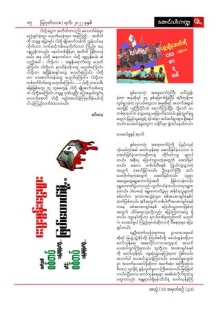 15
အတွဲဲ� (၁)၊ အမှှတ််စဉ်် (၃၁)
ဩဂုုတ််လ(၈) ရက််၊ ၂၀၂၂ ခုုနှှစ််
	ငါါတို့့�� ရှေ့�့�က အတိိတ််ကလည်းး� မသေး��းသိိမ််ခဲ့့�ဖူးး�၊
မညံ့့�ဖျျင်းး�ခဲ့့�ဘူးး�၊ မယုုတ််မာာခဲ့့�ဘူးး�။ အခုုကြ�ည့််�… အတိိတ််
ကိုု� တဖွွဖွွ ပြော��ာရင်းး� ငါါတို့့�� မျိုး�း��ဆက််သစ််ကိုု� သွွန််သင််နေေ
လိုု�က််တာာ၊ လက််ဆင့််�ကမ်းး�နေ�လိုု�က််တာာပဲဲ ကြ�ည့််�။ အခုု
ပစ္စုု�ပ္ပပန််ကလည်းး� နော�ာင််တစ််ချိိ�န််မှာာ� အတိိတ်် ဖြ�စ််လာာခဲ့့�
မယ််။ အခုု ငါါတို့့�� အနာာဂတ််ဟာာ ငါါတို့့�� ပစ္စုု�ပ္ပပန််ပေါ့�့�။ အဲဲ
သည့််�အခါါ ၊ ငါါတို့့��ဟာာ - အစွွန်းး�ရော�ာက််တွေ�ေ မဟုုတ််
ကြော��ာင်းး�၊ ငါါတို့့��ဟာာ နလပိိန်းး�တုံးး��တွေ�ေ မဟုုတ််ကြော��ာင်းး�၊
ငါါတို့့��ဟာာ အပြိ�ိန််အဖျျင်းး�တွေ�ေ မဟုုတ််ကြော��ာင်းး�၊ ငါါတို့့��
ဟာာ တဇော�ာ�က််ကန်းး�တွေ�ေ မဟုုတ််ကြော��ာင်းး�၊ ငါါတို့့��ဟာာ
တစ််ဖက််ပိိတ််တွေ�ေ မဟုုတ််ကြော��ာင်းး�…..။ ငါ့့�တို့့�� သားး�သမီးး�
မြေး��းမြ�စ််တွေ�ေ၊ တူူ တူူမတွေ�ေ�နဲ့့� ငါါတို့့�� မျိုး�း��ဆက််သစ််တွေ�ေ
က ငါ့့�တို့့��အကြော��ာ�င်းး� တဖွွဖွွ ဂုုဏ််ယူူပြီး�း� ပြော��ာစမှှတ််တွွင််ရ
လော�ာက််အော�ာင်် ငါါတို့့�� ကျျင့််�ဆော�ာင််ခဲ့့�ကြ�ရလိိမ့််�မယ််လို့့��
ငါါ ယုံံ�ကြ�ည််လက််ခံံထားး�တယ််။
မင်းး�သေ့�့
	ရှှစ််လေး�းလုံးး�� အရေး�း�တော်�်�ပုံံ�ကြီး�း� ပေါ်�်ထွွန်းး�
ခဲ့့�တာာ အခုုဆိုု�ရင်် ၃၄ နှှစ််မြော��ာက််ရှိိ�ခဲ့့�ပြီ�ီ။ အဲ့့�ဒီီတုုန်းး�က
လှုုပ််ရှား��းခဲ့့�တဲ့့� လူူငယ််တွေ�ေဟာာ အခုုဆိုု�ရင်် အသက််အရွွယ််
အားး�ဖြ�င့့်� လူူကြီး�း�ပိုု�င်းး�ထဲဲ ရော�ာက််ကြ�ပါါပြီ�ီ။ သို့့��သော်�်� ပေေ
တစ််ရာာပေါ်�်က သွေး�း�တွေ�ေ မခြော��ာ�က််သေး�းပါါ။ စွွန််လွှှတ််ခဲ့့�မှုု
တွေ�ေက ပြ�ည််သူူတွေ�ေရဲ့့� ရင််ထဲဲမှာာ� ထင််ထင််ရှား��းရှား��း ရှိနေ���ေပါါ
တယ််။ ပေး�းဆပ််ခဲ့့�မှုုတွေ�ေက သမိုု�င်းး�မှာာ� စွဲဲ�ထင််နေ�ပါါတယ််။
ပေး�းဆပ််မှုုနှှင့့်� ရလဒ််
	ရှှစ််လေး�းလုံးး�� အရေး�း�တော်�်�ပုံံ�ကိုု� ပြ�ည််လည််
သုံးး��သပ််တဲ့့�အခါါ တော်�်�လှှန််ရေး�း အော�ာင််မြ�င််ခဲ့့�သလားး�၊ မ
အော�ာင််မြ�င််ခဲ့့�သလားး�ဆိုု�တာာနဲ့့� တိုု�င်းး�တာာသူူ များ�း�ပါါ
တယ််။ အစိုးး��ရ ပြော��ာင်းး�သွားး��တဲ့့�အတွွက်် အော�ာင််မြ�င််
တယ််။ မဆလ တစ််ပါါတီီစနစ်် ပြု�ုတ််ကျျသွားး��တဲ့့�
အတွွက်် အော�ာင််မြ�င််တယ််။ ဦးးနေေဝင်းး�ကြီး�း� ဆင်းး�
ပေး�းလိုု�က််ရတဲ့့�အတွွက်် အော�ာင််မြ�င််တယ််။ ၁၉၉၀
အထွေထွေရွေး����း�����ကော�ာက််ပွဲဲ�အထိိ ဖြ�စ််လာာခဲ့့�တယ််။
ရွေး�း�ကော�ာက််ပွဲဲ�ဟာာလည်းး� လွွတ််လပ််ခဲ့့�တယ််။ တရား�းမျှှတ
ခဲ့့�တယ််။ ဒါါပေ�မယ့့်� ရွေး�း�ကော�ာက််ပွဲဲ�မှာာ� အနိုု�င််ရသူူများ��းကိုု�
စစ််တပ််က အာာဏာာမလွှဲဲ�ခဲ့့�ဘူးး�။ စစ််အာာဏာာရှှင််စနစ််ပဲဲ
ဆက််ဖြ�စ််တယ််။ အဲ့့�ဒီီအတွွက်် တစ််ပါါတီီအာာဏာာရှှင််စနစ််
ကနေ�ေ စစ််အာာဏာာရှှင််စနစ်် ပြော��ာင်းး�သွားး��တာာဖြ�စ််တဲ့့�
အတွွက်် သိိပ််မထူးး�ဘူးး�လို့့��လည်းး� ပြော��ာကြ�တာာတွေ�ေ ရှိိ�
တယ််။ ကျနော်��်��တို့့��ဟာာ ရလဒ််တစ််ခုုတည်းး�တင်် မဟုုတ််
ပဲဲ။ ပေး�းဆပ််မှုုပါါ ကြ�ည့့်�ရမယ််ဆိုု�တာာကိုု� ဒီီနေေရာာမှာာ� ပြော��ာ
ချျင််တယ််။
	နွေေ�ဦးးတော်�်�လှှန််ရေး�းကနေ�ေ ဥပမာာပေး�းရမယ််
ဆိုု�ရင်် မြ�သွဲ့့��သွဲ့့��ခိုု�င််တို့့��၊ ကြ�ယ််စင််တို့့��၊ ဝေေယံံထွွန်းး�တို့့��ဟာာ
တော်�်�လှှန််ရေး�း အစော�ာ�ပိုု�င်းး�ကာာလတွေ�ေ�မှာာ�ပဲဲ အသက််
ပေး�းဆပ််သွားး��ကြ�ရတယ််။ သူူတို့့��ဟာာ အာာဏာာရှှင််စနစ််
ကိုု� တော်�်�လှှန််ရင်းး� ကျျဆုံးး��သွားး��ခဲ့့�ကြ�ရတာာ ဖြ�စ််တယ််။
အသက််ပါါ ပေး�းဆပ််သွားး��ခဲ့့�ကြ�တယ််။ ပေး�းဆပ််မှုုတွေ�ေထဲဲ
မှာာ� အသက််ပေး�းဆပ််ဖို့့��ဆိုု�တာာ အခက််ဆုံးး��၊ အကြီး�း�ဆုံးး��ပဲဲ။
ဒီီတော့�့� သူူတို့့��ရဲ့့� စွွန့့်�လွွတ််မှုုဟာာ ကြီး�း�မား�းတယ််။ မြ�င့့်�မြ�တ််
တယ််။ ပြီး�း�တော့�့� တော်�်�လှှန််ရေး�းမှာာ� အဖမ်းး�ခံံလိုု�က််ရတဲ့့�သူူ
တွေ�ေကလည်းး� အန္တတရာာယ််ရှိိ�မှှန်းး�သိိသိိနဲ့့� တော်�်�လှှန််ခဲ့့�ကြ�
aqmif;yg;u@
aqmif;yg;u@
 