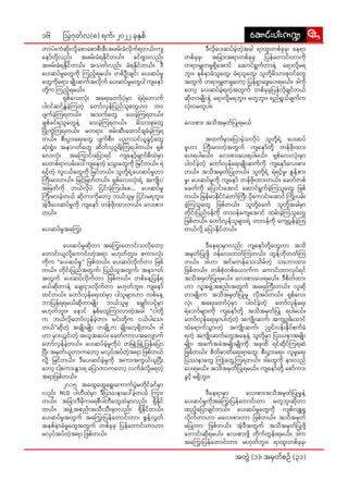 16
အတွဲဲ� (၁)၊ အမှှတ််စဉ်် (၃၁)
ဩဂုုတ််လ(၈) ရက််၊ ၂၀၂၂ ခုုနှှစ််
တာာပဲဲ။ကံံဆိုးး��လို့့��စော�ာစော�ာစီးး�စီးး�အဖမ်းး�ခံံလိုု�က််ရတယ််။ကျျ
နော်�်�တို့့��လည်းး� အဖမ်းး�ခံံရနိုု�င််တယ််။ ခင််ဗျား��းလည်းး�
အဖမ်းး�ခံံရနိုု�င််တယ််။ အသတ််လည်းး� ခံံရနိုု�င််တယ််။ ဒီီ
ပေး�းဆပ််မှုုတွေ�ေကိုု� ကြ�ည့့်�ရမယ််။ တစ််ဦးးချျင်းး� ပေး�းဆပ််မှုု
တွေ�ေကိုု�ရော�ာ၊ မျိုး�း��ဆက််အလိုု�က်် ပေး�းဆပ််မှုုတွေ�ေပါါ ကျနော်��်��
တို့့��က ကြ�ည့့်�ရမယ််။
	ရှှစ််လေး�းလုံးး�� အရေး�း�တော်�်�ပုံံ�မှာာ� ရဲဲရဲဲတော�ာက််
ပါါဝင််ဆင််နွှဲဲ�ခဲ့့�ကြ�တဲ့့� တော်�်�လှှန််ပြ�ည််သူူတွေ�ေဟာာ ဘဝ
ပျျက််ခဲ့့�ကြ�ရတယ််။ အသက််တွေ�ေ ပေး�းခဲ့့�ကြ�ရတယ််။
ချျစ််ခင််ရသူူတွေ�ေနဲ့့� ဝေး�းခဲ့့�ကြ�ရတယ််။ မိိသားး�စုုတွေ�ေ
ပြို�ု�ကွဲဲ�ကြ�ရတယ််။ မတရား�း ဖမ်းး�ဆီးး�ထော�ာင််ချျခံံခဲ့့�ကြ�ရ
တယ််။ စီးး�ပွား��းရေး�းတွေ�ေ ပျျက််စီးး�၊ ပညာာသင််ယူူခွွင့့်�တွေ�ေ
ဆုံးး��ရှုံးး��၊ အနာာဂတ််တွေ�ေ ဆိိတ််သုုဥ်းး�ခဲ့့�ကြ�ရပါါတယ််။ ရှှစ််
လေး�းလုံးး�� အကြော��ာ�င်းး�ပြော��ာရင်် ကျနော့်��်���မျျက််စိိထဲဲမှာာ�
ပေ�တစ််ရာာလမ်းး�ပေါ်�်ကျနေ�ေ�တဲ့့� သွေး�း�တွေ�ေကိုု� မြ�င််တယ််။ ရဲဲ
ရင့့်�တဲ့့� လူူငယ််တွေ�ေကိုု� မြ�င််တယ််။ သူူတို့့��ရဲ့့�ပေး�းဆပ််မှုုဟာာ
ကြီး�း�မား�းတယ််။ မြ�င့့်�မြ�တ််တယ််။ ရှှစ််လေး�းလုံးး��ရဲ့့� အကျိုးး���/
အမြ�တ််ကိုု� ဘယ််လိုု�ပဲဲ ငြ�င်းး�ခုံံ�ကြ�ပါါစေေ... ပေး�းဆပ််မှုု
ကြီး�း�မား�းခဲ့့�တယ်် ဆိုု�တာာကိုု�တော့�့� ဘယ််သူူမှှ ငြ�င်းး�မရဘူးး�။
အဲ့့�ဒီီပေး�းဆပ််မှုုကိုု� ကျနော်��်�� တန််ဖိုးး��ထားး�တယ််။ လေး�းစား�း
တယ််။
ပေး�းဆပ််မှုုအကြွေး�း��
	ပေး�းဆပ််မှုုဆိုု�တာာ အကြွေး�း��တော�ာင်းး�သလိုု�တော့�့�
တော�ာင်းး�ယူူလို့့��ကော�ာင်းး�တဲ့့�အရာာ မဟုုတ််ဘူးး�။ စကားး�လုံးး��
ကိုု�က “ပေး�းဆပ််မှုု” ဖြ�စ််တယ််။ ပေး�းဆပ််လိုု�က််တာာ ဖြ�စ််
တယ််။ တိုု�င်းး�ပြ�ည််အတွွက််၊ ပြ�ည််သူူအတွွက််၊ အနာာဂတ််
အတွွက်် ပေး�းဆပ််လိုု�က််တာာ ဖြ�စ််တယ််။ တစ််နေ့�့ပြ�န််ရ
မယ််ဆိုု�တာာနဲ့့� ချေး�း�ငှား��းလိုု�က််တာာ မဟုုတ််ဘူးး�။ ကျနော်��်��
ထင််တယ််။ တော်�်�လှှန််ရေး�းထဲဲမှာာ� ပါါသူူများ�း�ဟာာ တစ််နေ့�့
ဘာာပြ�န််ရရမယ််ဆိုု�တာာမျိုး�း�� ဘယ််သူူမှှ မျှော်�်��လင့့်�မှာာ�
မဟုုတ််ဘူးး�။ နော�ာင်် နှှစ််တွေ�ေကြာ�ာလာာတဲ့့�အခါါ “ငါါတို့့��
က ဘယ််လိုု�တော်�်�လှှန််ခဲ့့�တာာ၊ မင်းး�တို့့��က ငယ််ပါါသေး�း
တယ််”ဆိုု�တဲ့့� အချိုး�း��မျိုး�း�� တချို့့���က ချိုး�း��လေ့�့ရှိိ�တယ််။ ဒါါ
ဟာာ မှား��းယွွင်းး�တဲ့့� အယူူအဆပဲဲ။ ခေေတ််ကာာလအလျော��ာ�က််
တော်�်�လှှန််ခဲ့့�တယ််။ ပေး�းဆပ််ခဲ့့�မှုုကိုု�ပဲဲ တမြုံ့�့��မြုံ့�့��ပြ�န််ပြော��ာ
ပြီး�း� အမှှတ််ယူူတာာကတော့�့�� မလုုပ််အပ််တဲ့့�အရာာ ဖြ�စ််တယ််
လို့့�� မြ�င််တယ််။ ဒီီပေး�းဆပ််ခဲ့့�မှုုကိုု� အကာာအကွွယ််ယူူပြီး�း�
တော့�့� ငါ့့�စကားး�နွား��းရ ပြော��ာတာာကတော့�့�� လက််ခံံလို့့��မရတဲ့့�
အရာာဖြ�စ််တယ််။
	 ၂၀၁၅ အထွေထွေရွေး����း�����ကော�ာက််ပွဲဲ�မတိုု�င််ခင််မှာာ�
လည်းး� NLD ပါါတီီထဲဲမှာာ� ဒီီပြ�ဿနာာပေါ်�်ခဲ့့�တယ်် ကြား�း�
တယ််။ အခြား�း�ဒီီမိုု�ကရေ�ေစီီပါါတီီတွေ�ေထဲဲမှာာ�လည်းး� ရှိိ�နိုု�င််
တယ််။ အဖွဲ့့��အစည်းး�အသီးး�သီးး�မှာာ�လည်းး� ရှိိ�နိုု�င််တယ််။
ပေး�းဆပ််မှုုအတွွက်် အကြွေး�း��ပြ�န််တော�ာင်းး�တာာ၊ စွွန့့်�လွွတ််
အနစ််နာာခံံမှုုတွေ�ေအတွွက်် တစ််ခုုခုု ပြ�န််တော�ာင်းး�တာာဟာာ
မလုုပ််အပ််တဲ့့�အရာာ ဖြ�စ််တယ််။
	 ဒီီလိုု�ပေး�းဆပ််ခဲ့့�တဲ့့�အခါါ ရာာထူးး�တစ််ခုုခုု၊ နေေရာာ
တစ််ခုုခုု၊ အခြား��းအရာာတစ််ခုုခုု ပြ�န််တော�ာင်းး�တာာကိုု�
တရား�းမျှှတမှုုရှိအော����ာင်် ဆော�ာင််ရွွက််တာာနဲ့့� ရော�ာလို့့��မရ
ဘူးး�။ နစ််နာာခံံသူူတွေ�ေ၊ ခံံရသူူတွေ�ေ၊ သူူတို့့��မိိသားး�စုုဝင််တွေ�ေ
အတွွက်် တရား�းမျှှတမှုုတော့�့� ပြ�န််ရှာာ�ဖွေပေး���း�ရမယ််။ ဒါါကိုု�
တော့�့� ပေး�းဆပ််ခဲ့့�ရတဲ့့�အတွွက်် တစ််ခုုခုုပြ�န််လိုု�ချျင််တယ််
ဆိုု�တာာမျိုးး���နဲ့့� ရော�ာလို့့��မရဘူးး�။ မတူူဘူးး�။ ရည််ရွွယ််ချျက််က
လုံးး��ဝမတူူပါါ။
လေး�းစား�း အသိိအမှှတ််ပြု�ုရမယ််
	 အထက််မှာာ�ပြော��ာခဲ့့�သလိုု�ပဲဲ သူူတို့့��ရဲ့့� ပေး�းဆပ််
မှုုဟာာ ကြီး�း�မား�းတဲ့့�အတွွက်် ကျနော်��်��တို့့�� တန််ဖိုးး��ထားး�
ပေး�းရပါါမယ််။ လေး�းစား�းပေး�းရပါါမယ််။ ရှှစ််လေး�းလုံးး��မှာာ�
ပါါဝင််ခဲ့့�တဲ့့� တော်�်�လှှန််ရေး�းမျိုးး���ဆက််ကိုု� ကျနော်��်��လေး�းစား�း
တယ််။ အသိိအမှှတ််ပြု�ုတယ််။ သူူတို့့��ရဲ့့� ရဲဲရင့့်�မှုု၊ စွွန့့်�စား�း
မှုု၊ ပေး�းဆပ််မှုုကိုု� ကျနော်��်�� တန််ဖိုးး��ထားး�တယ််။ ခေေတ််တစ််
ခေ�တ််ကိုု� ပြော��ာင်းး�အော�ာင်် ဆော�ာင််ရွွက််ခဲ့့�ကြ�သူူတွေ�ေ ဖြ�စ််
တယ််။ မြ�န််မာာနိုု�င််ငံံတော်�်�ကြီး�း� ပိုု�ကော�ာင်းး�အော�ာင်် ကြိုး�း��ပမ်းး�
ခဲ့့�ကြ�သူူတွေ�ေ ဖြ�စ််တယ််။ သူူတို့့��ခေေတ်် သူူတို့့��အခါါမှာာ�
တိုု�င်းး�ပြ�ည််ဝန််ကိုု� တာာဝန််ကျေအော���ာ�င်် ထမ်းး�ခဲ့့�ကြ�သူူတွေ�ေ
ဖြ�စ််တယ််။ တော်�်�လှှန််သူူများ�း�ရဲ့့� တာာဝန််ကိုု� ကျေ�ေပွွန််ခဲ့့�ကြ�
တယ််လို့့�� ပြော��ာနိုု�င််တယ််။
	 ဒီီနေေရာာမှာာ�လည်းး� ကျနော်��်��တို့့��တွေ�ေဟာာ အသိိ
အမှှတ််ပြု�ုဖို့့�� ဝန််လေး�းတတ််ကြ�တယ််။ တွွန့့်�တိုု�တတ််ကြ�
တယ််။ ဒါါဟာာ အင််မတန််သေး�းသိိမ််တဲ့့� သဘော�ာ�ထားး�
ဖြ�စ််တယ််။ တစ််စုံံ�တစ််ယော�ာက််က ကော�ာင်းး�တာာလုုပ််ရင််
အသိိအမှှတ််ပြု�ုရမယ််။ လေး�းစား�းပေး�းရမယ််။ ဒီီစိိတ််ထားး�
ဟာာ လူ့့�အဖွဲ့့��အစည်းး�အတွွက်် အရေး�း�ကြီး�း�တယ််။ လူူဆိုု�
တာာမျိုး�း��က အသိိအမှှတ််ပြု�ုမှုု လိုု�အပ််တယ််။ ရှှစ််လေး�း
လုံးး�� အရေး�း�တော်�်�ပုံံ�မှာာ� ပါါဝင််ခဲ့့�တဲ့့� တော်�်�လှှန််ရေး�း
ရဲဲဘော်�်�များ�း�ကိုု� ကျနော်��်��တို့့�� အသိိအမှှတ််ပြု�ု ရပါါမယ််။
တော်�်�လှှန််ရေး�းမှာာ�ပါါတဲ့့�တဲ့့� အကျိုးး���ဆက််၊ အကျျဥ်းး�ထော�ာင််
ထဲဲရော�ာက််သွားး��တဲ့့� အကျိုးး���ဆက််၊ ညှှင်းး�ပန်းး�နှိိ�ပ််စက််ခံံ
ရတဲ့့� အကျိုးး���ဆက််တွေ�ေအနေ�ေနဲ့့� သူူတို့့��မှာာ� ပြ�ဿနာာအမျိုးး���
မျိုး�း��၊ အခက််အခဲဲအမျိုးး���မျိုးး���ကိုု� အခုုထိိ ရင််ဆိုု�င််ကြ�ရဆဲဲ
ဖြ�စ််တယ််။ စိိတ််ဓာာတ််ရေး�းရာာတွေ�ေ၊ စီးး�ပွား��းရေး�း၊ လူူမှုုရေး�း
ပြ�ဿနာာတွေ�ေ ကြုံ�ံ�တွေ့�့�ကြ�ရတယ််။ ဒါါတွေ�ေကိုု� နား�းလည််
ပေး�းရမယ််။ အသိိအမှှတ််ပြု�ုရမယ််။ ကျနော်��်��တို့့�� စော်�်�ကားး�
ခွွင့့်� မရှိိ�ဘူးး�။
	 ဒီီနေေရာာမှာာ� လေး�းစား�းအသိိအမှှတ််ပြု�ုမှုုနဲ့့�
ပေး�းဆပ််မှုုကိုု�အကြွေး��း�ပြ�န််တော�ာင်းး�တာာ မတူူဘူးး�ဆိုု�တာာ
ထည့့်�ပြော��ာချျင််တယ််။ ပေး�းဆပ််မှုုတွေ�ေကိုု� လျျစ််လျူူ�ရှုု
လိုု�က််တာာဟာာ မလေး��းစား�းတာာ ဖြ�စ််တယ််။ အသိိအမှှတ််
မပြု�ုတာာ ဖြ�စ််တယ််။ အဲ့့�ဒီီအတွွက်် အသိိအမှှတ််ပြု�ုဖို့့��
တော�ာင်းး�ဆိုု�ရမယ််။ လေး�းစား�းဖို့့�� တိုု�က််တွွန်းး�ရမယ််။ ဒါါက
အကြွေး��း�ပြ�န််တော�ာင်းး�တာာ မဟုုတ််ဘူးး�။ ရာာထူးး�တစ််ခုုခုု၊
aqmif;yg;u@
aqmif;yg;u@
 