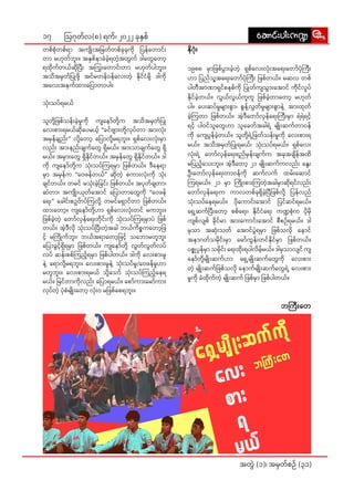 17
အတွဲဲ� (၁)၊ အမှှတ််စဉ်် (၃၁)
ဩဂုုတ််လ(၈) ရက််၊ ၂၀၂၂ ခုုနှှစ််
တစ််စုံံ�တစ််ရာာ အကျိုးး���အမြ�တ််တစ််ခုုခုုကိုု� ပြ�န််တော�ာင်းး�
တာာ မဟုုတ််ဘူးး�။ အနှှစ််နာာခံံခဲ့့�ရတဲ့့�အတွွက်် ဒါါတွေတော့���့��
ရထိုု�က််တယ််ဆိုု�ပြီး�း� အကြွး�းတော�ာင်းး�တာာ မဟုုတ််ပါါဘူးး�။
အသိိအမှှတ််ပြု�ုဖို့့�� အင််မတန််ဝန််လေး�းတဲ့့� နိုု�င််ငံံမို့့�� ဒါါကိုု�
အလေး�း�အနက််ထားး�ပြော��ာတာာပါါ။
သုံးး��သပ််ရမယ််
သူူတို့့��ဖြ�စ််သန်းး�ခဲ့့�မှုုကိုု� ကျနော်��်��တို့့��က အသိိအမှှတ််ပြု�ု
လေး�းစား�းရမယ််ဆိုု�ပေ�မယ့့်� “ခင််ဗျား�း�တို့့��လုုပ််တာာ အားး�လုံးး��
အမှှန််ချျည်းး�” လို့့��တော့�့� ပြော��ာလို့့��မရဘူးး�။ ရှှစ််လေး�းလုံးး��မှာာ�
လည်းး� အားး�နည်းး�ချျက််တွေ�ေ ရှိိ�မယ််။ အားး�သာာချျက််တွေ�ေ ရှိိ�
မယ််။ အမှား��းတွေ�ေ ရှိိ�နိုု�င််တယ််။ အမှှန််တွေ�ေ ရှိိ�နိုု�င််တယ််။ ဒါါ
ကိုု� ကျနော်��်��တို့့��က သုံးး��သပ််ကြ�ရမှာာ� ဖြ�စ််တယ််။ ဒီီနေေရာာ
မှာာ� အမှှန််က “ဝေ�ဖန််တယ််” ဆိုု�တဲ့့� စကားး�လုံးး��ကိုု� သုံးး��
ချျင််တယ််။ တမင်် မသုံးး��ခဲ့့�ခြ�င်းး� ဖြ�စ််တယ််။ အပုုတ််ချျတာာ၊
ဆဲဲတာာ၊ အကျိုးး���ယုုတ််အော�ာင်် ပြော��ာတာာတွေ�ေကိုု� “ဝေ�ဖန််
ရေး�း” ခေါ�ါင်းး�စဥ််
တပ််ကြ�လို့့�� တမင််ရှော�ာ�င််တာာ ဖြ�စ််တယ််။
ထားး�တော့�့�။ ကျနော်��်��တို့့��ဟာာ ရှှစ််လေး�းလုံးး��တင်် မကဘူးး�။
ဖြ�စ််ခဲ့့�တဲ့့� တော်�်�လှှန််ရေး�းတိုု�င်းး�ကိုု� သုံးး��သပ််ကြ�ရမှာာ�ပဲဲ ဖြ�စ််
တယ််။ အဲ့့�ဒီီလိုု� သုံးး��သပ််ပြီး�း�တဲ့့�အခါါ ဘယ််ကိိစ္စစကတော့�့��ဖြ�
င့့်� မကြို�ု�က််ဘူးး�၊ ဘယ််အရာာတော့�့�ဖြ�င့့်� သဘော�ာ�မတူူဘူးး�
ပြော��ာခွွင့့်�ရှိိ�ရမှာာ� ဖြ�စ််တယ််။ ကျနော်��်��တို့့�� လွွတ််လွွတ််လပ််
လပ်် ဆန်းး�စစ််ကြ�ည့့်�ရမှာာ� ဖြ�စ််ပါါတယ််။ ဒါါကိုု� လေး�းစား�းမှုု
နဲ့့� ရော�ာလို့့��မရဘူးး�။ လေး�းစား�းမှုုနဲ့့� သုံးး��သပ််မှုု/ဝေေဖန််မှုုဟာာ
မတူူဘူးး�။ လေး�းစား�းရမယ်် သို့့��သော်�်� သုံးး��သပ််ကြ�ည့့်�နေ�ရ
မယ််။ မြ�င််တာာကိုု�လည်းး� ပြော��ာရမယ််။ စော်�်�ကားး�မော်�်�ကားး�
လုုပ််တဲ့့� ပုံံ�စံံမျိုး�း��တော့�့� လုံးး��ဝ မဖြ�စ််စေေရဘူးး�။
နိိဂုံးး��
၁၉၈၈ မှာာ�ဖြ�စ််ပွား��းခဲ့့�တဲ့့� ရှှစ််လေး�းလုံးး��အရေး�း�တော်�်�ပုံံ�ကြီး�း�
ဟာာ ပြ�ည််သူ့့�အရေး�း�တော်�်�ပုံံ�ကြီး�း� ဖြ�စ််တယ််။ မဆလ တစ််
ပါါတီီအာာဏာာရှှင််စနစ််ကိုု� ပြု�ုတ််ကျျသွားး��အော�ာင်် ကိုု�င််လှုုပ််
နိုု�င််ခဲ့့�တယ််။ လွွယ််လွွယ််ကူူကူူ ဖြ�စ််ခဲ့့�တာာတော့�့� မဟုုတ််
ပါါ။ ပေး�းဆပ််မှုုများ�း�စွာာ�၊ စွွန့့်�လွွတ််မှုုများ�း�စွာာ�နဲ့့� အားး�ထုုတ််
ခဲ့့�ကြ�တာာ ဖြ�စ််တယ််။ အဲ့့�ဒီီတော်�်�လှှန််ရေး�းကြီး�း�မှာာ� ရဲဲရဲဲရင့့်�
ရင့့်� ပါါဝင််သူူတွေ�ေဟာာ သူူခေ�တ််အခါါရဲ့့� မျိုး�း��ဆက််တာာဝန််
ကိုု� ကျေ�ေပွွန််ခဲ့့�တယ််။ သူူတို့့��ရဲ့့�ဖြ�တ််သန်းး�မှုုကိုု� လေး�းစား�းရ
မယ််။ အသိိအမှှတ််ပြု�ုရမယ််၊ သုံးး��သပ််ရမယ််။ ရှှစ််လေး�း
လုံးး��ရဲ့့� တော်�်�လှှန််ရေး�းရည််မှှန်းး�ချျက််က အခုုအချိိ�န််အထိိ
မပြ�ည့့်�သေး�းဘူးး�။ အဲ့့�ဒီီတော့�့� ၂၁ မျိုး�း��ဆက််ကလည်းး� နွေး�း�
ဦးးတော်�်�လှှန််ရေး�းတာာဝန််ကိုု� ဆက််လက်် ထမ်းး�ဆော�ာင််
ကြ�ရမယ််။ ၂၁ မှာာ� ကြိုး�း��စား�းကြ�တဲ့့�အခါါမှာာ�ဆိုု�ရင််လည်းး�
တော်�်�လှှန််ရေး�းက ကာာလတစ််ခုုရှိိ�ခဲ့့�ပြီ�ီဖြ�စ််လို့့�� ပြ�န််လည််
သုံးး��သပ််နေ�ရမယ််။ ပိုု�ကော�ာင်းး�အော�ာင်် ပြ�င််ဆင််ရမယ််။
ရှေ့�့�ဆက််ပြီး�း�တော့�့� စစ််ရေး�း၊ နိုု�င််ငံံရေး�း ကဏ္ဍစုံံ�က ပိုု�မိုု�
ကျျစ််လျျစ်် ခိုု�င််မာာ အားး�ကော�ာင်းး�အော�ာင်် စီီစဉ််ရမယ််။ ဒါါ
မှှသာာ အဆုံးး��သတ်် အော�ာင််ပွဲဲ�ရမှာာ� ဖြ�စ််သလိုု� နော�ာင််
အနာာဂတ််သမိုု�င်းး�မှာာ� မော်�်�ကွွန်းး�တင််နိုု�င််မှာာ� ဖြ�စ််တယ််။
ပစ္စုု�ပ္ပပန််မှာာ� သမိုု�င်းး� ရေး�းထိုးး��ရပါါလိိမ့််�မယ််။ ဒါါမှှသာာလျျင်် ကျျ
နော်�်�တို့့��မျိုး�း��ဆက််ဟာာ ရှေ့�့�မျိုးး���ဆက််တွေ�ေကိုု� လေး�းစား�း
တဲ့့� မျိုး�း��ဆက််ဖြ�စ််သလိုု� နော�ာက််မျိုးး���ဆက််တွေ�ေရဲ့့� လေး�းစား�း
မှုုကိုု� ခံံထိုု�က််တဲ့့� မျိုးး���ဆက်် ဖြ�စ််မှာာ� ဖြ�စ််ပါါတယ််။
ဘကြီး�း�တေ�
aqmif;yg;u@
aqmif;yg;u@
 