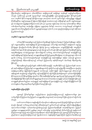 19
အတွဲဲ� (၁)၊ အမှှတ််စဉ်် (၃၁)
ဩဂုုတ််လ(၈) ရက််၊ ၂၀၂၂ ခုုနှှစ််
ကြိုး�း��ပမ်းး�မည််ဟုု အခြေ�ေ�ခံံကျသော��ာ� ပုုဒ််မတစ််ပိုု�ဒ််အားး� အခြေ�ေ�ခံံဥပဒေ�ေ၏ အခြေ�ေ�ခံံများ��း အခန်းး�တွွင်် ထည့့်�သွွင်းး�ဖော်�်�ပြ�ထားး�
ပါါသည််။ လူူတိုု�င်းး�သည်် ဥပဒေ�ေ၏ ရှေ့�့�မှော�ာ�က််တွွင်် တန်းး�တူူညီီတူူဖြ�စ််ပြီး�း� မည််သည့််�ကွဲဲ�ပြား�း�မှုုမှှမရှိိ�ဘဲဲ နိုု�င််ငံံတွွင်းး�နေေထိုု�င််
သော�ာ ဘရာာဇီးး�လ်် နိုု�င််ငံံသားး�များ�း�နှှင့််� နိုု�င််ငံံခြား��းသားး�များ�း� အားး�လုံးး��အားး� အသက််၊ လွွတ််လပ််ခွွင့််�၊ တန်းး�တူူညီီမျှှမှုု၊ လုံံ�ခြုံ�ံ�မှုုနှှင့််�
ပိုု�င််ဆိုု�င််မှုုဆိုု�င််ရာာ အခွွင့််�အရေး�း�များ��းကိုု� ချိုးး���ဖော�ာက််ခြ�င်းး�မပြု�ုရန်် အာာမခံံထားး�သည့့်� တစ််ဦးးချျင်းး�နှှင့််� စုုပေါ�ါင်းး� အခွွင့််�အရေး�း�များ�း�
နှှင့််� တာာဝန််များ�း�အားး� ပြ�ည့့်�စုံံ�စွာာ�ဖော်�်�ပြ�ထားး�သလိုု� (ပုုဒ််မ ၅)၊ ပညာာရေး�း၊ ကျျန်းး�မာာရေး�း၊ အာာဟာာရ၊ လုုပ််အားး�ဆိုု�င််ရာာ၊ အိိမ််ရာာ၊
လမ်းး�ပန်းး�ဆက််သွွယ််ရေး�း၊ အပန်းး�ဖြေ�ေမှုု၊ လုံံ�ခြုံ�ံ�ရေး�း၊ လူူမှုုဖူူလုံံ�ရေး�း၊ မိိခင််နှှင့််� ကလေး�း�ဘဝ ကာာကွွယ််ရေး�းနှှင့််� ဆင်းး�ရဲဲနွွမ်းး�ပါးး�
သူူများ��းကိုု� ထော�ာက််ပံ့့�ကူူညီီမှုုတို့့�� အပါါအ၀င်် လူူမှုုအခွွင့််�အရေး�း�များ��း (ပုုဒ််မ ၆၊ ၇) အားး� ဖွဲ့့��စည်းး�ပုံံ�အခြေ�ေ�ခံံဥပဒေ�ေတွွင်် အခိုု�င််အမာာ
ပြ� ဋ္ဌာာန်းး�ထားး�ပါါသည််။
ဘရာာဇီးး�လ်် ဘဏ္ဍာာရေး�းဖက််ဒရယ််စနစ််
	ဖက််ဒရယ််နိုု�င််ငံံရေး�းစနစ််များ�း�သည်် ပြ�ည််ထော�ာင််စုုအစိုးး��ရနှှင့််� ပြ�ည််ထော�ာင််စုုအဖွဲ့့��၀င်် ပြ�ည််နယ််အစိုးး��ရများ�း� အကြား�း�
တွွင်် ဘဏ္ဍာာရေး�းဆိုု�င််ရာာ အရင်းး�အမြ�စ််များ�း�ကိုု� ခွဲဲ�ဝေေအသုံးး��ပြု�ုရေး�းနှှင့််� ပတ််သက််၍ အဆက််မပြ�တ်် အခြေ�ေ�အတင်် ဆွေး�း�နွေး�း�
ငြ�င်းး�ခုံံ�မှုုများ�း� ရှိိ�သည့့်�နယ််ပယ််တစ််ခုု ဖြ�စ််သည််။ ရှိိ�ရင်းး�စွဲဲ� ခွဲဲ�၀ေ�မှုု အခြေ�ေ�အနေ�ေအားး� ကျေ�ေနပ််ကြ�ခြ�င်းး�မရှိိ�ပဲဲ အစဥ််
မပြ�တ််
အပြော�ာ��င်းး�အလဲဲများ��းကိုု� ဦးးတည််ဆွေး�း�နွေး�း�ရလေ့�့�လည်းး� ရှိိ�သည့့်� နယ််ပယ််လည်းး� ဖြ�စ််သည််။ ပြ�ည််ထော�ာင််စုုအစိုးး��ရ၏ ပြ�ည််သူ့့�
ရေး�းရာာစီီမံံခန့့်�ခွဲဲ�ရေး�း တာာဝန််ဝတ္တတရား�းများ�း�၊ ထိုု�တာာ၀န််များ�း�ကိုု� လက််တွေ့�့� အကော�ာ�င််အထည််ဖော်�်�ရာာတွွင်် အသုံးး��ပြု�ုနိုု�င််သည့့်�
အရင်းး�အမြ�စ််များ��းနှှင့််� ပြ�ည််နယ််များ�း�နှှင့််� ဒေေသန္တတရအစိုးး��ရများ�း�၏ ပြ�ည််သူ့့�ရေး�းရာာစီီမံံခန့့်�ခွဲဲ�ရေး�း တာာဝန််ဝတ္တတရား�းများ�း�၊ ထိုု�တာာ၀န််
များ��းကိုု� လက််တွေ့�့� အကော�ာ�င််အထည််ဖော်�်�ရာာတွွင်် အသုံးး��ပြု�ုနိုု�င််သည့့်� အရင်းး�အမြ�စ််များ�း� အကြား�း� သင့််�လျော်�်�� မျှှတသော�ာ�
ဟန််ချျက််ညီီစေ�ရန်် ထိိန်းး�ထားး�နိုု�င််ရေး�းသည်် ဖက််ဒရယ်် ပြ�ည််ထော�ာင််စုု စနစ််တိုု�င်းး�အတွွက်် အခက််ခဲဲဆုံးး�� စိိန််ခေါ်�်မှုုတစ််ခုု
ဖြ�စ််သည််။
	 ဒီီမိုု�ကရေ�ေစီီအသွွင််ကူးး�ပြော��ာင်းး�မှုု၏ တစ််စိိတ််တစ််ပိုု�င်းး�အနေ�ေဖြ�င့််� ဘရာာဇီးး�လ််နိုု�င််ငံံသည်် ပြ�ည််ထော�ာင််စုု၏ အာာဏာာ
နှှင့််� အရင်းး�အမြ�စ််များ�း�ကိုု� ပြ�ည််နယ််နှှင့််� ဒေေသန္တတရအစိုးး��ရများ�း�ထံံသို့့�� လွှဲဲ�ပြော��ာင်းး�ပေး�းရန်် ရည််ရွွယ််ပြီး�း� အရေး�း�ကြီး�း�သော�ာ ဖွဲ့့��စည်းး�ပုံံ�
အခြေ�ေ�ခံံဥပဒေ�ေဆိုု�င််ရာာ ပြု�ုပြ�င််ပြော��ာင်းး�လဲဲမှုုများ�း�ကိုု� စတင််ခဲ့့�သည််။ အဆိုု�ပါါ ပြု�ုပြ�င်် ပြော��ာင်းး�လဲဲမှုုများ�း�သည်် စစ််အာာဏာာရှှင််
အစိုးး��ရများ�း�၏ အလွွန််အကျွံံ� ဗဟိုု�ချုု�ပ််ကိုု�င််မှုု ကျျင့့်�သုံးး��ခဲ့့�ကြ�ခြ�င်းး�ကိုု� ပြော��ာင်းး�ပြ�န််လှှန််ပစ််ရန််အတွွက်် လုုပ််ဆော�ာင််ခြ�င်းး�ဖြ�စ််ပြီး�း�၊
နိုု�င််ငံံရေး�းအာာဏာာကိုု� ပိုု�မိုု�ကျျယ််ပြ�န့််�စွာာ� ခွဲဲ�ထုုတ််ကာာ ဒီီမိုု�ကရေ�ေစီီဆုံးး��ဖြ�တ််ချျက််များ�း� ချျမှှတ််ရာာတွွင်် ပြ�ည််သူူအများ�း�၏ ပါါ၀င််နိုု�င််မှုု
ကိုု� တိုးး��မြှ�ှင့််�ခြ�င်းး�ဖြ�င့််� ဒီီမိုု�ကရေ�ေစီီ အင််စတီီကျူးး��ရှှင်းး�များ��းကိုု� အားး�ကော�ာင်းး�စေေလိုု�သော�ာဆန္ဒဒဖြ�င့််� လုုပ််ဆော�ာင််ခဲ့့�ကြ�ခြ�င်းး� ဖြ�စ််သည််။
ဒေ�သန္တတရ၏ စွွမ်းး�ဆော�ာင််ရည််အားး� အသုံးး��ချျမှုုနှှင့််� အရင်းး�အမြ�စ််များ�း�ကိုု� ခွဲဲ�ဝေ�သုံးး��စွဲဲ�ခြ�င်းး�သည်် ဗဟိုု�ချုု�ပ််ကိုု�င််မှုုရှိိ�ခြ�င်းး�ထက်် ပိုု�မိုု�
ကော�ာင်းး�မွွန််သော�ာ စီးး�ပွား��းရေး�းထိရော��ာ�က််မှုုကိုု� ဖြ�စ််ပေါ်�်စေေမည်် ဖြ�စ််သည််။
အခွွန််စနစ််ပြ�န််လည််ဖွဲ့့��စည်းး�ခြ�င်းး�
	 ၁၉၈၈တွွင်် ပြ�င််ဆင််ချျက််များ�း� ထည့့်�သွွင်းး�ခဲ့့�သော�ာ ဖွဲ့့��စည်းး�ပုံံ�အခြေ�ေ�ခံံဥပဒေ�ေသည်် အခွွန််အကော�ာ�က််များ��း ခွဲဲ�ဝေ�
သတ််မှှတ််ခြ�င်းး�ကိုု� ပြ�ည််ထော�ာင််စုု၊ ပြ�ည််နယ််၊ ဒေေသန္တတရအစိုးး��ရ အလွှာာ�အဆင့့်� အားး�လုံးး��အတွွက်် ပြ�န််လည််သုံးး��သပ်် ပြော��ာင်းး�လဲဲခဲ့့�
ပါါသည််။
	ယခင််ကကော�ာက််ခံံခဲ့့�သော�ာအခွွန််အချို့့���ကိုု�သင့့်�လျော်�်��သော�ာအစိုးး��ရအလွှာာ�အဆင့့်�သို့့��လွှဲဲ�ပြော��ာင်းး�ခြ�င်းး�များ�း�လုုပ််ဆော�ာင််
ခဲ့့�သည််။ သို့့��ရာာတွွင်် လက််တွေ့�့�လုုပ််ဆော�ာင််ရန်် အစီီအစဉ််အတွွက်် လွှှတ််တော်�်�သည်် စနစ််ကျျစွာာ� ကြော��ာင်းး�ကျိုးး���ချျင့့်�ချိိ�န််မှုုလုံံ�
လုံံ�လော�ာက််လော�ာက််မရှိိ�ဘဲဲ လုုပ််ဆော�ာင််ခဲ့့�သည််ကိုု�တွေ့�့�ရသည််။ ပြ�ည််ထော�ာင််စုုအစိုးး��ရ၏ အသုံးး��စရိိတ််များ�း�အားး� ပြ�ည််နယ််
ယူူနစ််များ�း�၊ ဒေေသန္တတရများ�း�အလိုု�က်် ယူူနစ််များ��း အတွွက်် သင့့်�လျော်�်��စွာာ� အသုံးး��စား�းရိိတ််နှှင့့်� လိုု�က််ဖက််ညီီသည့့်� အခွွန််ကော�ာက််
ပိုု�င််ခွွင့့်�အာာဏာာခွဲဲ�ဝေေရမည့့်� အစား�း၊ ပြ�ည််ထော�ာင််စုုအစိုးး��ရအားး� ဝန််ထုုပ််ဝန််ပိုးး�� ဖြ�စ််စေ�ခဲ့့�သည််။ ၁၉၈၈တွွင်် ပြ�င််ဆင််ချျက််များ�း� ထ
ည့့်�သွွင်းး�ခဲ့့�သော�ာ ဖွဲ့့��စည်းး�ပုံံ�အခြေ�ေ�ခံံဥပဒေ�ေတွွင်် ပြ�ဌာာန်းး�ထားး�သော�ာ အခွွန််လွှဲဲ�ပြော��ာင်းး�မှုုများ�း�ကြော��ာင့််�၊ ပြ�ည််ထော�ာင််စုုအစိုးး��ရသည််
zuf'&,fu@
zuf'&,fu@
 