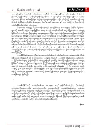 22
အတွဲဲ� (၁)၊ အမှှတ််စဉ်် (၃၁)
ဩဂုုတ််လ(၈) ရက််၊ ၂၀၂၂ ခုုနှှစ််
၂၀၀၀ခုုနှှစ််တွွင်် ၈၁ % အထိိ တိုးး��တက််လာာခဲ့့�သည််။ ဘရာာဇီးး�နိုု�င််ငံံ၏ ဒေေသန္တတရမြူ�ူနီီစီီပယ်် ၅,၅၆၀ ရှိိ�သည့််�အနက်် ပြ�ည််နယ််
မြို့�့��တော်�်� ၂၆ခုုနှှင့််� ဖက််ဒရယ််ခရိုု�င််တို့့��တွွင်် နေေထိုု�င််ကြ�သူူတို့့��သည်် နိုု�င််ငံံလူူဦးးရေေ၏ သုံးး��ပုံံ�တစ််ပုံံ�ခန့််�ရှိိ�ပြီး�း� လူူဦးးရေေနှှင့််� ငွေကြေး���း��၊
စီးး�ပွား��းရေး�းနှှင့််� နိုု�င််ငံံရေး�း အရင်းး�အမြ�စ််များ��း စုုစည်းး�ရာာ နေေရာာများ��းလည်းး� ဖြ�စ််နေ�သဖြ�င့့်� ၎င်းး�တို့့��သည်် အရေး�း�ပါါလှှသည််။ ဘရာာ
ဇီးး�လ််တွွင်် မြူ�ူနီီစီီပယ်် ၅၅၆၀ ရှိိ�ပြီး�း� ထိုု�အရေ�ေအတွွက််အထဲဲမှှ ၁၅၈၆ ခုုမှာာ� ၁၉၈၀ နှှင့််� ၂၀၀၀ ခုုနှှစ်် ကြား�း�တွွင်် တည််ထော�ာင််
သော�ာ မြူ�ူနီီစီီပယ််အသစ််များ�း� ဖြ�စ််ကြ�သည််။
	နိုု�င််ငံံရေး�းအရ ဒေေသန္တတရ မြူ�ူနီီစီီပယ််အစိုးး��ရများ��းသည်် အရေး�း�ကြီး�း�သော�ာ အခန်းး�ကဏ္ဍမှှ ပါါဝင််ပြီး�း� မြို့�့��တော်�်�ဝန််
များ��းသည်် အရေး�း�ပါါပါါသည််။ ဒေေသန္တတရမြူ�ူနီီစီီပယ်် အစိုးး��ရတိုု�င်းး�သည်် လေး�းနှှစ််သက််တမ်းး� အတွွက်် မြို့�့��တော်�်�ဝန််နှှင့့်� ဒေေသန္တတရ
မြူ�ူနီီစီီပယ်် ကော�ာင််စီီ၀င််များ�း�ကိုု� ရွေး�း�ချျယ််ရန်် ဒေေသန္တတရ ရွေး�း�ကော�ာက််ပွဲဲ�များ�း� ကျျင်းး�ပသည််။ မြို့�့��တော်�်�ဝန််သည်် နော�ာက််တစ််ကြိ�ိမ််
ပြ�န််လည််ရွေး�း�ချျယ်် ခံံနိုု�င််ခွွင့့်� ရှိိ�ပါါသည််။ မဲဲဆန္ဒဒရှှင်် ၂၀၀,၀၀၀ ကျော်�်��ရှိိ�သည့််� ဒေေသန္တတရမြူ�ူနီီစီီပယ််များ�း�၏ ရွေး�း�ကော�ာက််ပွဲဲ�များ�း�
တွွင်် မည််သည့့်�ကိုု�ယ််စား�းလှှယ််မှှ မဲဲအများ�း�စုုဖြ�င့့်� အနိုု�င််မရပါါက ဒုုတိိယအကြိ�ိမ််မြော��ာက်် ရွေး�း�ကော�ာက််ပွဲဲ�ကိုု� ပြ�န််လည်် ကျျင်းး�ပ
ကြ�ရပါါသည််။ ဘရာာဇီးး�လ််ရှိိ� အခြား�း�သော�ာ ဥပဒေ�ေပြု�ုလွှှတ််တော်�်�များ��းကဲ့့�သို့့��ပင်် မြူ�ူနီီစီီပယ််ကော�ာင််စီီဝင််များ�း�အားး� “စာာရင်းး�ဖွွင့််�
အချိုး�း��ကျျ ကိုု�ယ််စား�းပြု�ုစနစ််”ဖြ�င့််� ရွေး�း�ချျယ်် တင််မြှော��ာ�က််သည််။ လူူဦးးရေေအရွွယ််အစား�းအရ ကော�ာင််စီီဝင််များ�း�သည်် အနည်းး�ဆုံးး��
၉ ဦးးမှှ အများ��းဆုံးး�� ၅၅ဦးးအထိိ ရှိိ�ကြ�ပါါသည််။ ၁၉၈၈တွွင်် ပြ�င််ဆင််ချျက််များ�း� ထည့့်�သွွင်းး�ခဲ့့�သော�ာ ဖွဲ့့��စည်းး�ပုံံ�အခြေ�ေ�ခံံဥပဒေ�ေအရ
ဒေ�သန္တတရမြူ�ူနီီစီီပယ်် နယ််နိိမိိတ််အတွွင်းး� ကိုု�ယ််ပိုု�င််ဖွဲ့့��စည်းး�ပုံံ� အခြေ�ေ�ခံံဥပဒေ�ေကိုု� ပြ�ဋ္ဌာာန်းး�ပိုု�င််ခွွင့််� ရှိိ�လာာခဲ့့�ပါါသည််။ Organic Law
ဟုုခေါ်�်ကြ�သည််။
	ဘရာာဇီးး�နိုု�င််ငံံ၏ ၁၉၈၈တွွင်် ပြ�င််ဆင််ချျက််များ��း ထည့့်�သွွင်းး�ခဲ့့�သော�ာ ဖွဲ့့��စည်းး�ပုံံ�အခြေ�ေ�ခံံဥပဒေ�ေအရ ဒေေသန္တတရမြူ�ူ နီီစီီပယ််
အစိုးး��ရများ�း�၏ ၀င််ငွေေ�များ��းကိုု� အမြဲ�ဲ အာာမခံံထားး�သည််။ ဒေေသန္တတရအစိုးး��ရများ��း၏ ၀င််ငွေေ�အရင်းး� အမြ�စ််များ�း�သည်် ပြ�ည််ထော�ာင််စုု
နှှင့််� ပြ�ည််နယ််အခွွန််များ�း�မှှ လွှဲဲ�ပြော��ာင်းး�ခြ�င်းး�နှှင့််� ဒေေသန္တတရအစိုးး��ရ၏ ချုု�ပ််ကိုု�င််မှုု အော�ာက််ရှိိ� အခွွန််များ��းမှှ ရရှိိ�သည််။ ဒေေသန္တတရ
မြူ�ူနီီစီီပယ််အစိုးး��ရများ�း�သည်် ဝန််ဆော�ာင််မှုုခွွန်် (ISS)၊ မြို့�့��ပြ�ပိုု�င််ဆိုု�င််မှုုအခွွန်် (IPTU)၊ အိိမ််ခြံ�ံမြေ�ေ လွှဲဲ�ပြော��ာင်းး�မှုုများ��း (ITBI)များ��း
အပေါ်�်�တွွင်် အခွွန််ကော�ာက််ခံံနိုု�င််ပြီး�း�၊ ပြ�ည််ထော�ာင််စုု လွှဲဲ�ပြော��ာင်းး�မှုုများ�း�အဖြ�စ်် ဝင််ငွေေ�ခွွန််၏ ၂၂.၅ %၊ ကျေး�း�လက််ရှိိ� ပစ္စစည်းး�
ပိုု�င််ဆိုု�င််မှုု ခွွန််၏ ၅၀%၊ စက််မှုုလုုပ််ငန်းး�ထုုတ််ကုုန််ခွွန််၏ ၂၅ %၊ ရွှေ�ေလုုပ််ငန်းး�ဘဏ္ဍာာရေး�းဆိုု�င််ရာာ အခွွန််၏ ၇၀% ဖြ�စ််သည််။
တန််ဘိုးး�� ထပ််တိုးး��ခွွန််၏ ၂၅% (ICMS)၊ မော်�်�တော်�်�ယာာဉ်် မှှတ််ပုံံ�တင််ခွွန်် (IPVA)၏ ၅၀%တို့့��အားး� ပြ�ည််နယ််များ�း�၏ လွှဲဲ�ပြော��ာင်းး�
ငွေ�ေအဖြ�စ််လည်းး� ရရှိိ�ပါါသည််။
နိိဂုံးး��
	ဘရာာဇီးး�လ််နိုု�င််ငံံသည်် ဖက််ဒရယ််စနစ််အားး� ချော�ာ�မွေ့�့�စွာာ� အသွွင််ကူးး�ပြော��ာင်းး�နိုု�င််ခဲ့့�သည််ဟုု ဆိုု�သော်�်�လည်းး�
ဘဏ္ဍာာရေး�းဖက််ဒရယ််စနစ််တွွင််မူူ အာာဏာာခွဲဲ�ဝေ�ကျျင့့်�သုံးး��မှုု အမှား��းများ�း�ကြော��ာင့့်� ဘဏ္ဍာာရေး�းပြ�သနာာများ�း�စွာာ� ရင််ဆိုု�င််ခဲ့့�ရ
ပါါသည််။ လူူမှုုစီးး�ပွား��းရေး�း အခြေ�ေ�အနေ�ေ မတူူညီီမှုုများ�း�ရှိသော����ာ ပြ�ည််နယ််များ�း�အကြား�း� ပူးး�ပေါ�ါင်းး� ဆော�ာင််ရွွက််ခြ�င်းး�ထက်် မိိမိိတို့့��
အကျိုးး���စီးး�ပွား��းအတွွက်် အားး�ပြို�ု�င်် အုုပ််စုုဖွဲ့့��သည့့်� အခြေ�ေ�အနေ�ေများ��းပင်် ရှိနေ���ေပါါသည််။ ဒေေသန္တတရမြူ�ူနီီစီီပယ််များ�း�၏ အရေး�း�ပါါသော�ာ
အခန်းး�ကဏ္ဍနှှင့့်� အရပ််ဖက််အဖွဲ့့��အစည်းး�များ�း�၏ အားး�ကော�ာင်းး�လာာမှုုကြော��ာင့့်� ဒီီမိုု�ကရေ�ေစီီ ပိုု�မိုု�ရင့့်�ကျျက််လာာမှုုနှှင့့်�အတူူ ဘရာာဇီးး�
လ််ဖက််ဒရယ််စနစ််သည်် ပိုု�မိုု� တည််ငြိ�ိမ်် အားး�ကော�ာင်းး�လာာသည််ဟုု ဆိုု�ရပါါမည််။
မိုးး��သန််
zuf'&,fu@
zuf'&,fu@
 
