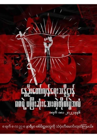23
အတွဲဲ� (၁)၊ အမှှတ််စဉ်် (၃၁)
ဩဂုုတ််လ(၈) ရက််၊ ၂၀၂၂ ခုုနှှစ််
 