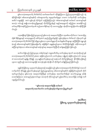 4
အတွဲဲ� (၁)၊ အမှှတ််စဉ်် (၃၁)
ဩဂုုတ််လ(၈) ရက််၊ ၂၀၂၂ ခုုနှှစ််
	ရှှစ််လေး�းလုံးး��အရေး�း�တော်�်�ပုံံ� စိိတ််ဓါါတ််ကိုု� ခေေတ််အဆက််ဆက်် ကိုု�င််စွဲဲ�ခဲ့့�ကြ�သော�ာ ပြ�ည််သူူလူူထုုအနေ�ေဖြ�င့့်�လည်းး� တုံ့့��
ဆိုု�င်းး�ခြ�င်းး�မရှိိ�ဘဲဲ စစ််အာာဏာာရှှင််စနစ််ကိုု� လမ်းး�မများ�း�ထက််မှှ ဆန္ဒဒထုုတ််ဖော်�်�မှုုများ�း� သာာမက လက််နက််ကိုု�င်် တော်�်�လှှန််ရေး�း
အထိိပါါ ကဏ္ဍစုံံ�ဖြ�င့့်� အာာခံံ တွွန်းး�လှှန်် တိုု�က််ပွဲဲ�ဝင်် တုုန့့်�ပြ�န််ခဲ့့�ကြ�သည််။ “စစ််အာာဏာာရှှင််စနစ်် အပါါအဝင်် အာာဏာာရှှင််စနစ််
အားး�လုံးး�� ကင်းး�ပ၍ အမျိုး�း��သားး�တန်းး�တူူညီီမျှရေး��း�နှှင့့်� ကိုု�ယ််ပိုု�င််ပြ�ဋ္ဌာာန်းး�ခွွင့့်� အခွွင့့်�အရေး�း�များ��းကိုု� အပြ�ည့့်�အဝ အာာမခံံနိုု�င််သည့့်�
ဖက််ဒရယ််ဒီီမိုု�ကရေ�ေစီီ ပြ�ည််ထော�ာင််စုုသစ်် တည််ဆော�ာက််နိုု�င််ရေး�း”ကိုု� သဘော�ာ�တူူညီီစွာာ� ပန်းး�တိုု�င််ထားး�၍ ချီီ�တက််လာာနိုု�င််ပြီ�ီ ဖြ�စ််
ပါါသည််။
	ယခုုအချိိ�န််တွွင်် မြ�န််မာာပြ�ည််သူူလူူထုုသည်် ရှှစ််လေး�းလုံးး�� အရေး�း�တော်�်�ပုံံ�ကြီး�း�က ထုုဆစ််ပေး�းလိုု�က််သော�ာ “အာာဏာာရှိိ�သူူ
တို့့��၏ ဖိိနှိိ�ပ််မှုုများ�း�နှှင့််� မတရား�းမှုုများ�း�ကိုု� ခေါ�ါင်းး�ငုံ့့��မခံံဘဲဲ စုုစည်းး�ညီီညွွတ််စွာာ�ဖြ�င့််� တွွန်းး�လှှန််ရဲဲသော�ာ စိိတ််ဓာာတ်် (သို့့��မဟုုတ််) ရှှစ််
လေး�းလုံးး��အရေး�း�တော်�်�ပုံံ� စိိတ််ဓါါတ််”ဖြ�င့့်� ဆိုးး��ရွား��းလွွန်းး�သော�ာ ရာာဇဝတ််မှုုများ��းကိုု� ဆယ််စုုနှှစ််ပေါ�ါင်းး�များ�း�စွာာ� အကြိ�ိမ််ကြိ�ိမ်် ကျူးး��လွွန််
ခဲ့့�သည့့်� စစ််အာာဏာာရှှင််စနစ််ကိုု� မြ�န််မာ့့�မြေ�ေပေါ်�်မှှ အမြ�စ််ဖြ�တ်် ချေ�ေမှုုန်းး�မည််ဟူူသော�ာ စိိတ််ပိုု�င်းး�ဖြ�တ််မှုုဖြ�င့််� သမိုု�င်းး�တလျော�ာ��က််
အကြီး�း�ကျျယ််ဆုံးး��သော�ာ စစ််အာာဏာာရှှင််စနစ်် ဆန့််�ကျျင််ရေး�း အရေး�း�တော်�်�ပုံံ�ကြီး�း�ကိုု� ဆင််နွှဲဲ�နေေကြ�ခြ�င်းး� ဖြ�စ််သည််။
	ဆက််လက််၍လည်းး� ပြ�ည််သူူလူူထုု တစ််ရပ််လုံးး��နှှင့့်� ကဏ္ဍအသီးး�သီးး�မှှ တော်�်�လှှန််ရေး�း ရဲဲဘော်�်� အားး�လုံးး��တို့့��သည်် ရှှစ််
လေး�းလုံးး��အရေး�း�တော်�်�ပုံံ� စိိတ််ဓါါတ််ကိုု� ခုုခံံအားး� အဖြ�စ််လည်းး�ကော�ာင်းး�၊ တော်�်�လှှန််ရေး�း သန္နိိ�ဋ္ဌာာန်် အဖြ�စ််လည်းး�ကော�ာင်းး� အသွေး�း��
ထဲဲ အသားး�ထဲဲအထိိ မွေး�း�မြူ�ူ ကိုု�င််စွဲဲ�၍ ယခုု နွေ�ေဦးးတော်�်�လှှန််ရေး�းသည်် အဆုံးး��သတ်် တိုု�က််ပွဲဲ� ဖြ�စ််ရမည််၊ နိုု�င််ကိုု�နိုု�င််မှှ ဖြ�စ််မည််
ဟူူသော�ာ တူူညီီသည့််� သဘော�ာ�ထားး�များ��းဖြ�င့််� အားး�ကုုန်် ရုုန်းး�ကန်် ချီီ�တက်် တိုု�က််ပွဲဲ�ဝင်် ဆင််နွှဲဲ�ကြ�ရမည်် ဖြ�စ််ပါါသည််။
	ကျွွန်ုု�ပ််တို့့�� မြ�စ််ကွေ့�့�-လူူထုုတော်�်�လှှန််ရေး�းစာာစဉ်် အနေ�ေဖြ�င့့်�လည်းး� ရှှစ််လေး�းလုံးး��အရေး�း�တော်�်�ပုံံ� စိိတ််ဓါါတ််နှှင့့်� ကလော�ာ�င််
လက််နက််ကိုု� ကိုု�င််ဆွဲဲ�၍ ဤတော်�်�လှှန််ရေး�းတွွင်် ပြ�ည််သူူများ��းနှှင့််�အတူူ စစ််အာာဏာာရှှင််စနစ််ကိုု� အမြ�စ််ပြ�တ််သည််အထိိ တိုု�က််
ထုုတ််သွားး��ပါါမည််ဟုု ရှှစ််လေး�းလုံးး�� အရေး�း�တော်�်�ပုံံ�ကြီး�း�နှှင့််� တော်�်�လှှန််ရေး�း အဆက််ဆက််တို့့��တွွင်် အသက််သွေး�း�ချွေး�း� ရင်းး�နှီးး��
ပေး�းဆပ််ခဲ့့�ကြ�သော�ာ အာာဇာာနည််သူူရဲဲကော�ာင်းး�များ�း� အားး�လုံးး��ကိုု� တိုု�င််တည််လျျက်် ဤအယ််ဒီီတာ့့� အာာဘော်�်�ဖြ�င့့်� ထပ််မံံ၍ ကတိိ
သစ္စာာ�ပြု�ုအပ််ပါါသည််။
“ ရှှစ််လေး�းလုံးး�� အရေး�း�တော်�်�ပုံံ�ကြီး�း� အပါါအဝင််
အရေး�း�တော်�်�ပုံံ� အဆက််ဆက််က တော်�်�လှှန််ရေး�းရဲဲဘော်�်�များ�း�အားး� ဦးးညွွတ််လျျက််”
အယ််ဒီီတာာ
မြ�စ််ကွေ့�့� လူူထုုတော်�်�လှှန််ရေး�းစာာစဉ််
t,f'Dwmh tmabmf
t,f'Dwmh tmabmf
 