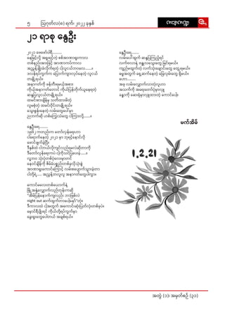 5
အတွဲဲ� (၁)၊ အမှှတ််စဉ်် (၃၁)
ဩဂုုတ််လ(၈) ရက််၊ ၂၀၂၂ ခုုနှှစ်် uAsmu@
uAsmu@
၂၀၂၁ ဖေ�ဖော်�်�ဝါါရီီ..........
နေ�မြ�င့့်�လို့့�� အရူးး�ရင့့်�တဲ့့� စစ််အာာဏာာရူးး�ကာာလ
တစ််နည်းး�အားး�ဖြ�င့့်� အာာဏာာကပ််ကာာလ
အညွွန့့်�ချိုးး���ခံံလိုု�က််ရတဲ့့� ငါ့့�လူူငယ််ဘဝလေ�ေ.......။
ဒလန််ရပ််ကွွက််က ပြော��ာက််ကျားး��လုုပ််နေေတဲ့့� လူူငယ််
တချို့့���ရယ််။
အနာာဂတ််ကိုု� ဖန််တီးး�ရမယ့့်�အစား�း
ကိုု�ယ့့်�အနာာဂတ််တော�ာင်် ကိုု�ယ််ပြ�န််တိုု�က််ယူူနေ�ရတဲ့့�
ဆန္ဒဒပြ�လူူငယ််တချို့့���ရယ််။
ထမင်းး�စား�းချိိ�န််မှှ သတိိထားး�မိိတဲ့့�
လူူမစုံံ�တဲ့့� ထမင်းး�ဝိုု�င်းး�တချို့့���ရယ််။
သွေး�း�စွွန်းး�နေ�တဲ့့� လမ်းး�တွေပေါ်�်���မှာာ�
ညဘက််ဆိုု� ဟစ််ကြွေး��းသံံတွေ�ေ ငါါကြား�း�လို့့��.......။
နွေ�ေဦးးရေေ.........
၁၉၆၂ ကတည်းး�က တော်�်�လှှန််ရေး�းဟာာ
ငါါရော�ာက််နေေတဲ့့� ၂၀၂၁ မှာာ� ဘုုရင့့်�နော�ာင််လိုု�
ဖော�ာင််ဖျျက််ခဲ့့�ပြီ�ီ။
ဒီီနှှစ််ထဲဲ ငါါဘယ််လိုု�ကျျင််လည််ရမလဲဲဆိုု�တာာကိုု�
ဒီီတော်�်�လှှန််ရေး�းကပဲဲ ငါ့့�ကိုု�သင််ပြ�ပေး�းခဲ့့�......။
လူ့့�ဘဝ သုံးး��ပုံံ�တစ််ပုံံ�လေး�းမှာာ�တင််
နေ�ဝင််ချိိ�န််ကိုု� ဇိိမ််ခံံပစ္စစည်းး�တစ််ခုုလိုု�သုံးး��စွဲဲ�
အာာဏာာရူးး�ကော�ာင််ကြော��ာင့့်� လမ်းး�စပျော��ာ�က််သွားး��ခဲ့့�တာာ
ငါါတို့့��ရဲ့့�..... အညွွန့့်�တလူူလူူ အနာာဂတ််တွေ�ေပါါကွာာ�။
ကော�ာင််မလေး��းတစ််ယော�ာက််နဲ့့�
မြို့�့��အနှံ့့��လျှော�ာ�က််လည််တုုန်းး�ကဆိုု�
"အိိမ််ပြ�န််နော�ာက််ကျျလည်းး� ဘာာဖြ�စ််လဲဲ
night out ဆက််ထွွက််တာာပေါ့�့�နော်�်�"တဲ့့�။
ဒီီကာာလထဲဲ ငါ့့�အတွွက်် အကော�ာ�င်းး�ဆုံးး��ပြ�တ််လုံးး��တစ််ခုုပဲဲ။
မှော�ာ�င််ရီီပျိုး�း��ရင်် ကိုု�ယ််တို့့��ရပ််ကွွက််မှာာ�
ခွေး�း�ရူးး�တွေပေါ�ါ���တယ်် အချျစ််ရယ််။
၂၁ ရာာစုု နွေ�ေဦးး
နွေ�ေဦးးရေေ........
လမ်းး�ပေါ်�်ထွွက်် ဆန္ဒဒပြ�ကြ�ည့့်�ရင််
လက််ဗလာာနဲ့့� ဗန္ဓုု�လသွေး�း��တွေ�ေ မြ�င််ရမယ််။
ကျျည််မထွွက််တဲ့့� လက််သုံးး��ချော�ာ�င်းး�တွေ�ေ တွေ့�့�ရမယ််။
ဓမ္မမအတွွက်် ရှေ့�့�ဆက််နေ�တဲ့့� ခြေ�ေလှှမ်းး�တွေ�ေ ရှိိ�မယ််။
ဟော�ာ.........
အခုု လမ်းး�လျှော�ာ�က််လာာတဲ့့�လူူဟာာ
အသက််ကိုု� အရေး�း�တော်�်�ပုံံ�မှာာ�လှူူ�
ခန္ဓာာ�ကိုု� ဆေး�းရုံံ�မှာာ�လှူူ�ထားး�တဲ့့� ကော�ာင််ပေါ့�့�။
မက််အိိမ််
 
