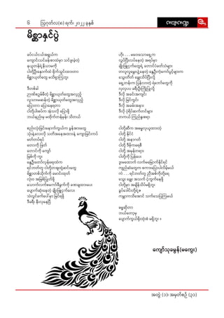 6
အတွဲဲ� (၁)၊ အမှှတ််စဉ်် (၃၁)
ဩဂုုတ််လ(၈) ရက််၊ ၂၀၂၂ ခုုနှှစ်် uAsmu@
uAsmu@
မိိစ္ဆာာ�နှှင််ပွဲဲ�
ခပ််ငယ််ငယ််အရွွယ််က
ကျော�ာ�င်းး�သင််ခန်းး�စာာထဲဲမှာာ� သင််ဖူးး�ခဲ့့�တဲ့့�
နယူူတန််ရဲ့့�နိိယာာမကိုု�
ငါါတို့့��ဦးးနှော�ာ�က််ထဲဲ ရိုု�က််သွွင်းး�ထားး�တာာ
မိိစ္ဆာာ�ယုုတ််တွေ�ေ မသိိရှာာ�ကြ�ဘူးး�
ဒီီတစ််ခါါ
ဉာာဏ််စဥ််
မမီီတဲ့့� မိိစ္ဆာာ�ယုုတ််တွေ�ေအလှှည့့်�
လူူသားး�မဆန််တဲ့့� မိိစ္ဆာာ�ယုုတ််တွေ�ေအလှှည့့်�
ပြော��ာတာာ ပြော��ာနေ�ရတာာ
ငါါတို့့��ပါးး�စပ််က အဲ့့�သလိုု� ပြော��ာဖို့့��
ဘယ််နည်းး�မှှ မထိုု�က််တန််မှှန်းး� သိိတယ််
စည်းး�လုံးး��ခြ�င်းး�နော�ာက််ကွွယ််က ခွွန််အားး�တွေ�ေ
သုံးး��နဲ့့�လေး�းလိုု� သတိိအနေ�ေအထားး�နဲ့့� ကျော�ာ�ခြ�င်းး�ကပ််
မတ််တပ််ရပ််
တော�ာကိုု� ဖြ�တ််
တော�ာင််ကိုု� ကျော်�်��
မြ�စ််ကိုု� ကူးး�
နွေ�ေဦးးတော်�်�လှှန််ရေး�းထဲဲက
ရင််ဘတ််တူူ ငါါတို့့��တအူူထုံ့့��ဆင်းး�တွေ�ေ
မိိစ္ဆာာ�တစ််သိုု�က််ကိုု� မော�ာင်းး�ထုုတ််
လုံးး��ဝ အမြ�စ််ပြု�ုတ််ဖို့့��
သော�ာက််လက််စကော်��်�ဖီီခွွက််ကိုု� ခဏချျထားး�ပေး�း
ပျော�ာ�က််ဆုံးး��နေ�တဲ့့� ချိုး�း��ဖြူ�ူငှှက််လေး�း
သံံလွွင််ခက််ပေါ်�်မှာာ� မြ�င််ရဖို့့��
ဒီီခရီးး� နီးး�လုုနေ�ပြီ�ီ
ဟိုးး�� . . . မဝေး�း�သော�ာရှေ့�့�က
လွွပ််ပြီး�း�လပ််နေ�တဲ့့� အရပ််မှာာ�
ချိုး�း��ဖြူ�ူငှှက််တွေ�ေရဲ့့� တော�ာင််ပံံခတ််သံံများ�း�
တလူူလူူမွှေး�း�ပျံ့့��နေေတဲ့့� နွေ�ေဦးးကံ့့�ကော်�်�ပွွင့့်�များ�း�က
သွေး�း�တိိတ်် ချွေး�း�သိိပ််ပြီး�း�လို့့��
ရှေ့�့�တန်းး�က ပြ�န််လာာတဲ့့� ရဲဲဘော်�်�တွေ�ေကိုု�
လှှလှှပပ ခရီးး�ဦးးကြို�ု�ပြု�ုလို့့��
ဒီီလိုု� အခင်းး�အကျျင်းး�
ဒီီလိုု� မြ�င််ကွွင်းး�
ဒီီလိုု� အခမ်းး�အနား�း
ဒီီလိုု� ပုံံ�ရိိပ််ဆက််တင််များ�း�
တကယ်် ကြ�ည််နူးး�စရာာ
ငါါတို့့��ဆီီက အဓမ္မမလုုယူူထားး�တဲ့့�
ငါါတို့့�� နိုု�င််ငံံ
ငါါတို့့�� အနာာဂတ််
ငါါတို့့�� ဒီီမိုု�ကရေ�ေစီီ
ငါါတို့့�� အမှှန််တရား�း
ငါါတို့့��ကိုု� ပြ�န််ပေး�း
ဒူးး�မထော��ာက်် လက််မမြော��ာ�က််နိုု�င််ရင််
ကျျည််ဆံံတွေ�ေက စကားး�ပြော��ာပါါလိိမ့့်�မယ််
ကဲဲ . . . ရင််ဘတ််တူူ ညီီအစ််ကိုု�တို့့��ရေေ
သွေး�း� ချွေး�း� အသက်် ငဲ့့�ကွွက််နေေဖို့့��
ငါါတို့့��မှာာ� အချိိ�န််သိိပ််မရှိိ�ဘူးး�
ခွွပ််ဒေါ�ါင်းး�တို့့��ရဲ့့�ဇ
ကမ္ဘာာ�ကသိအော��ာ�င်် သက််သေ�ပြ�ကြ�မယ််
ဓမ္မမဆိုု�တာာ
ဘယ််တော့�့�မှှ
ပျော�ာ�က််ကွွယ််ရိုးး��ထုံးး��စံံ မရှိိ�ဘူးး� ။
ကျော်�်��သုုခမွွန််(မကွေး��း�)
 
