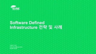 Software Defined
Infrastructure 전략 및 사례
전철민 차장
chris.chon@suse.com
SUSE Korea
 