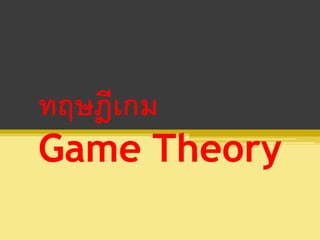 ทฤษฎีเกม
Game Theory
 